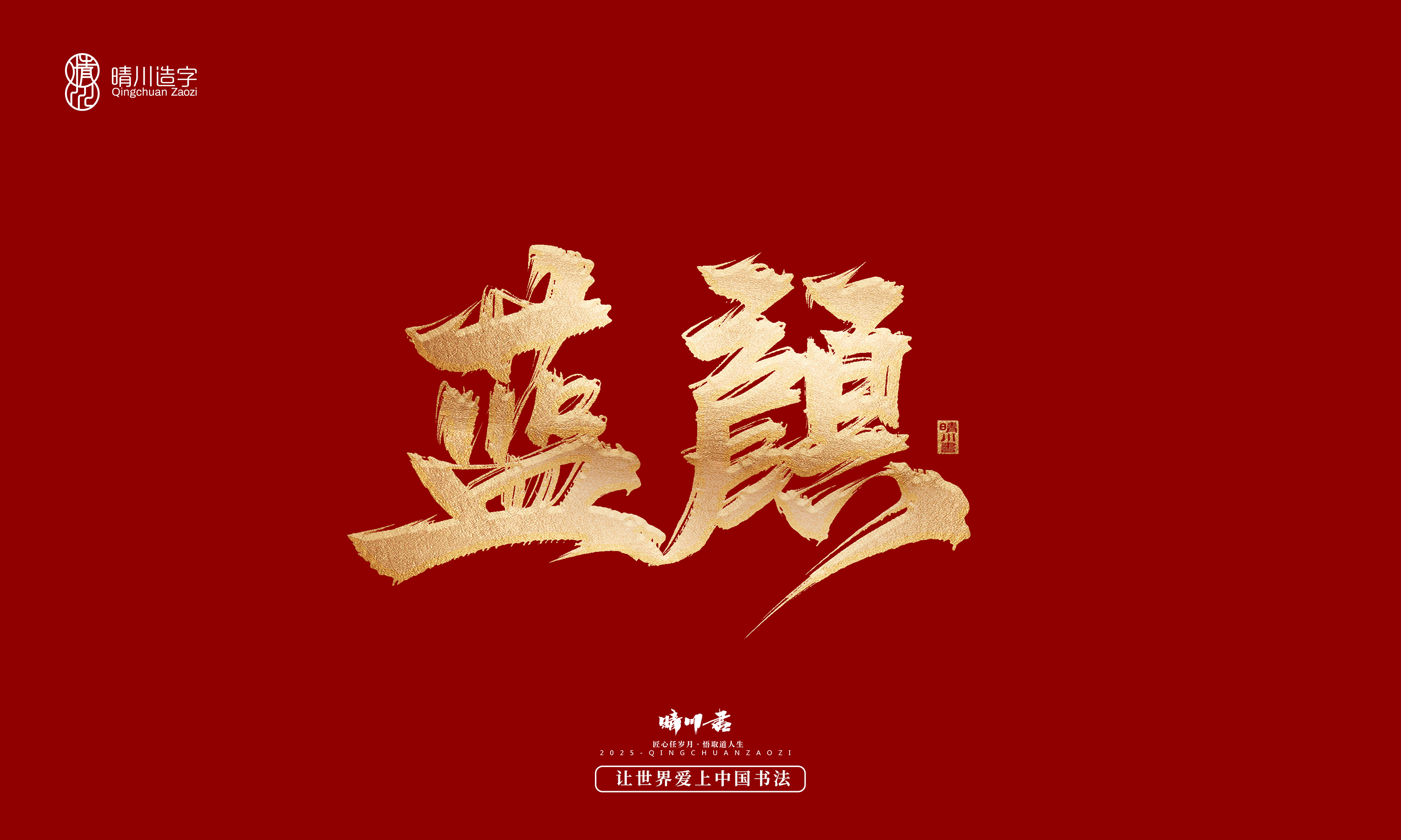 Font design，Commercial calligraphy，Cultural creation，Creative copywriting，Brand planning，logo，packing，Graphic Artist Designer，