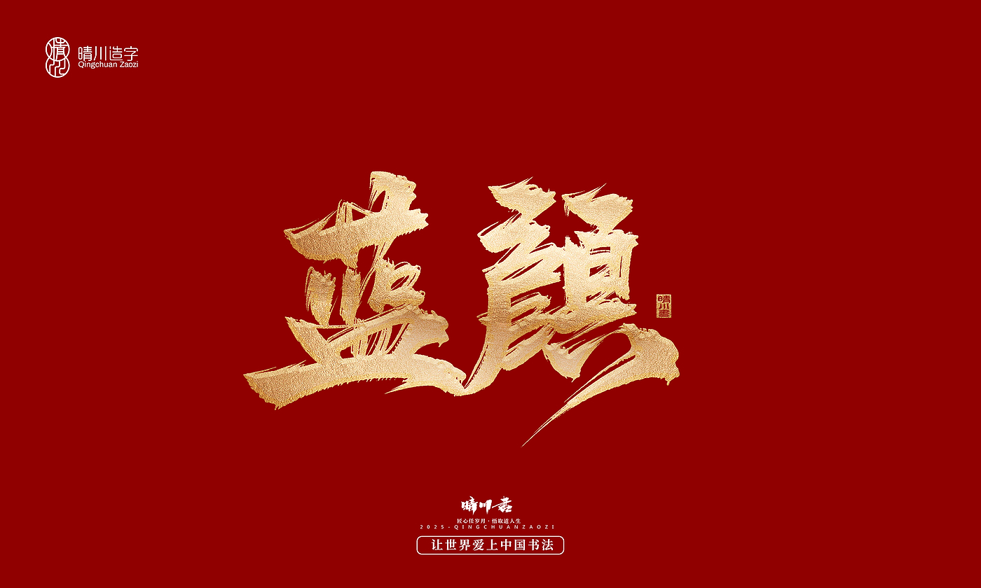 Font design，Commercial calligraphy，Cultural creation，Creative copywriting，Brand planning，logo，packing，Graphic Artist Designer，