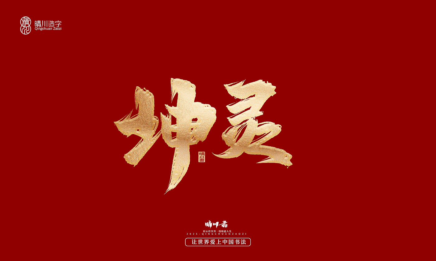 Font design，Commercial calligraphy，Cultural creation，Creative copywriting，Brand planning，logo，packing，Graphic Artist Designer，