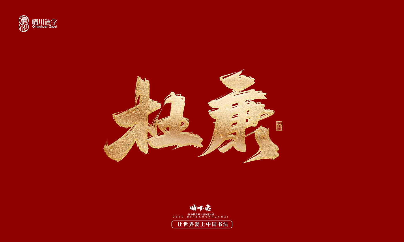 Font design，Commercial calligraphy，Cultural creation，Creative copywriting，Brand planning，logo，packing，Graphic Artist Designer，