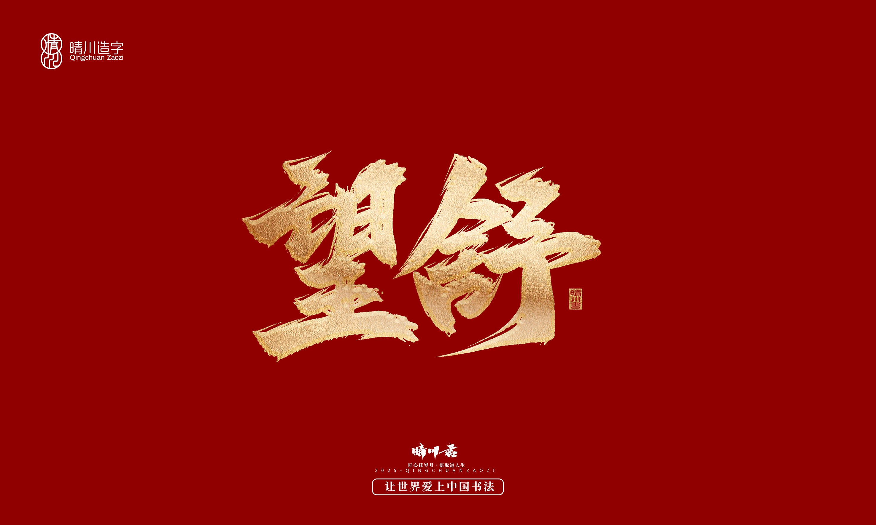 Font design，Commercial calligraphy，Cultural creation，Creative copywriting，Brand planning，logo，packing，Graphic Artist Designer，