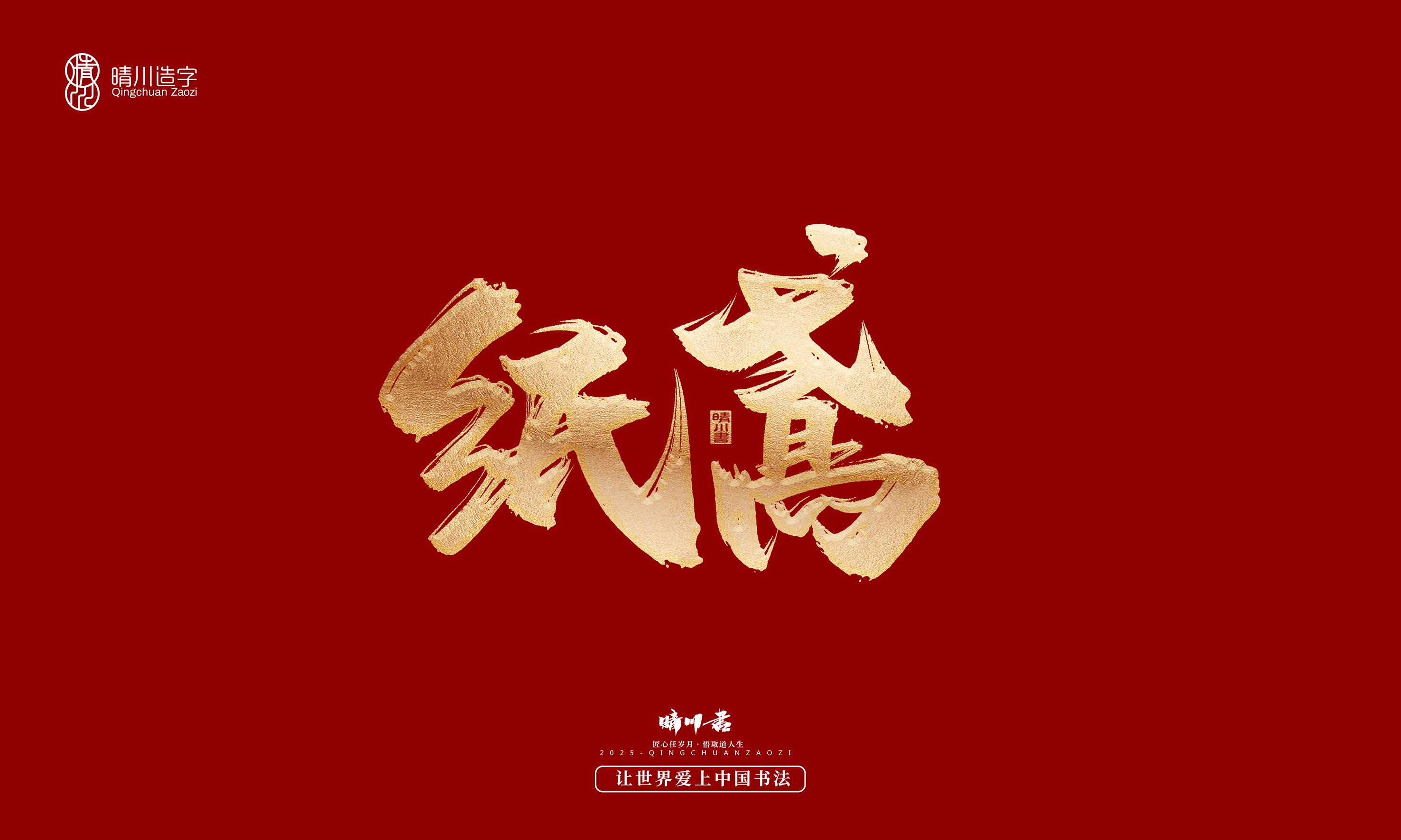 Font design，Commercial calligraphy，Cultural creation，Creative copywriting，Brand planning，logo，packing，Graphic Artist Designer，