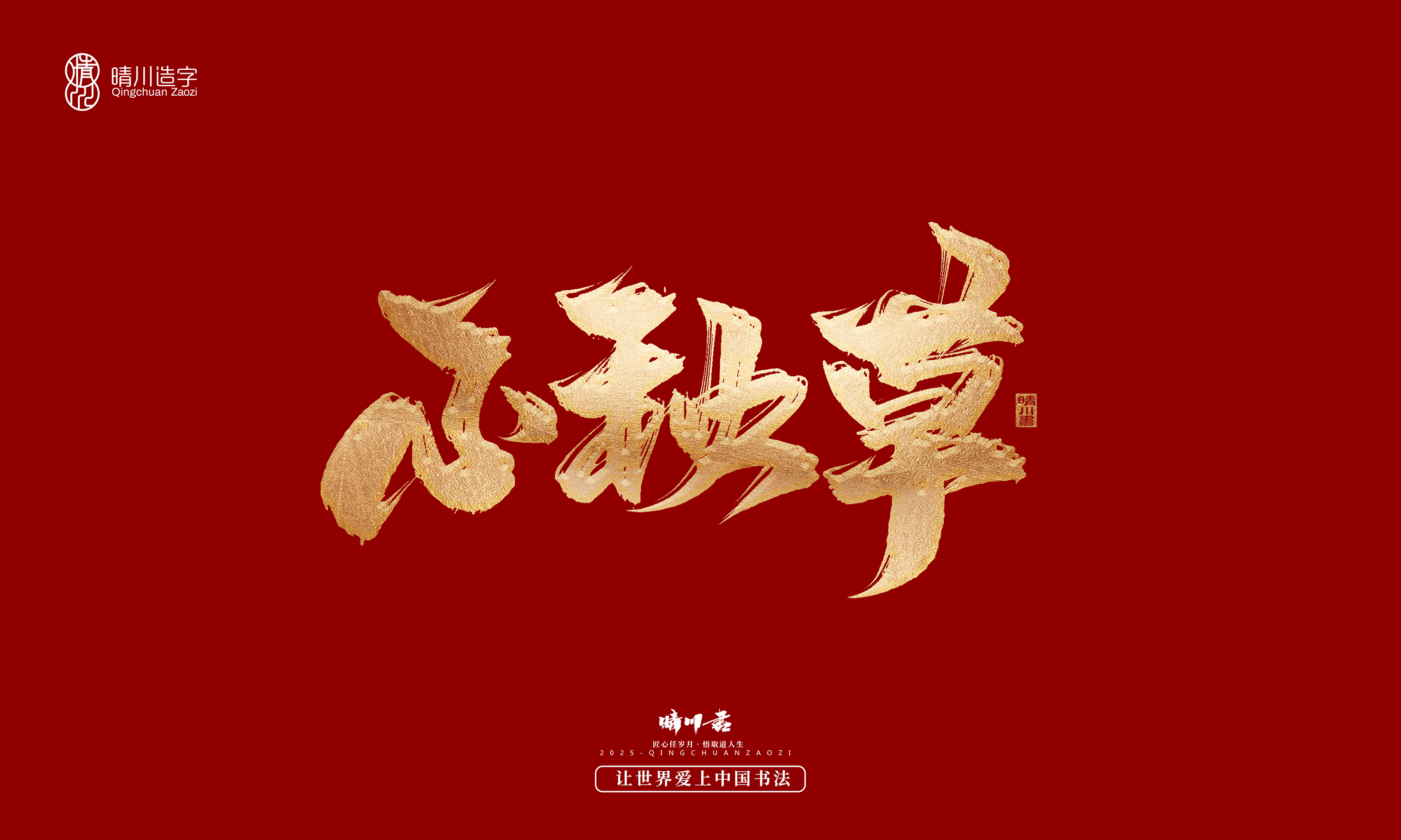 Font design，Commercial calligraphy，Cultural creation，Creative copywriting，Brand planning，logo，packing，Graphic Artist Designer，