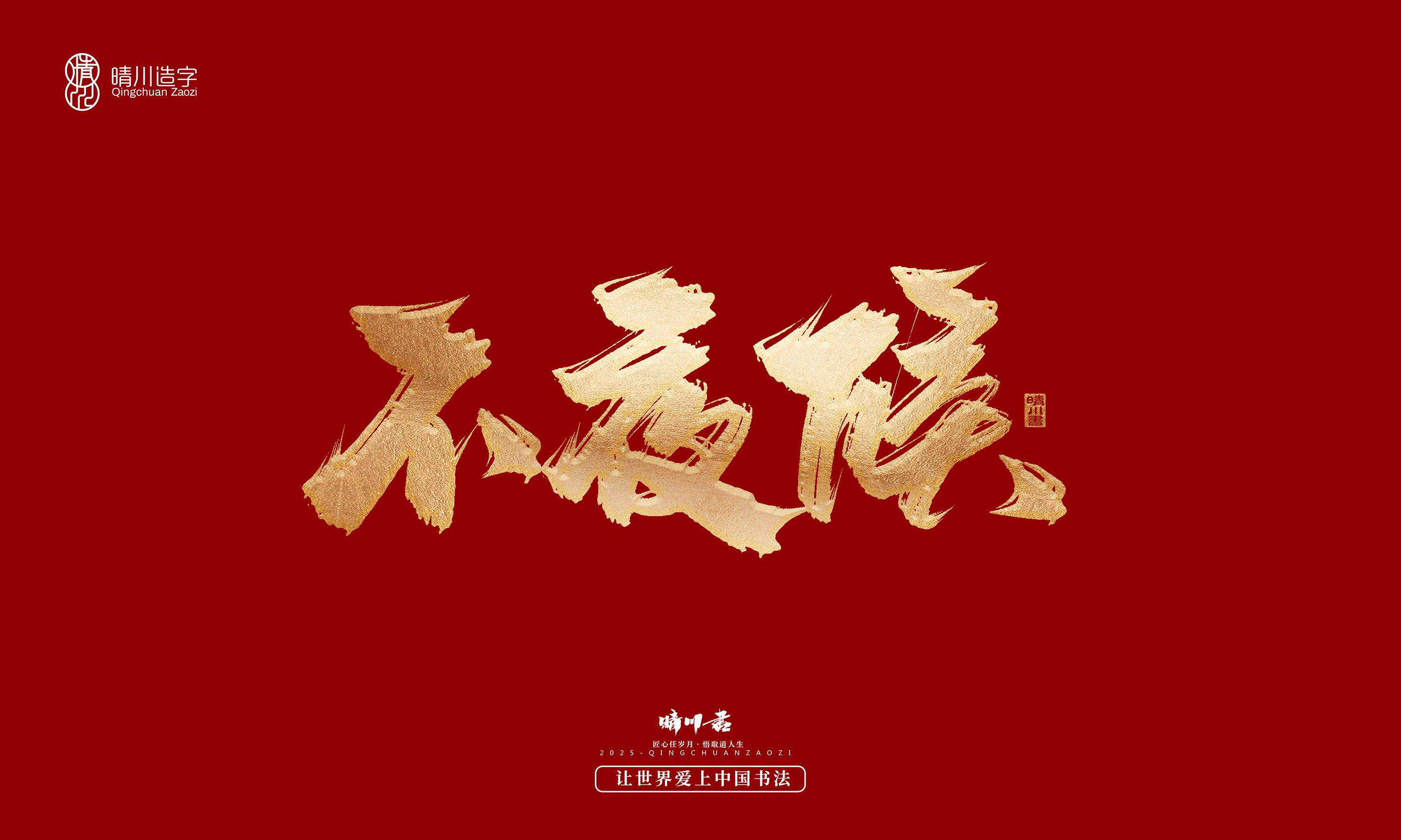 Font design，Commercial calligraphy，Cultural creation，Creative copywriting，Brand planning，logo，packing，Graphic Artist Designer，