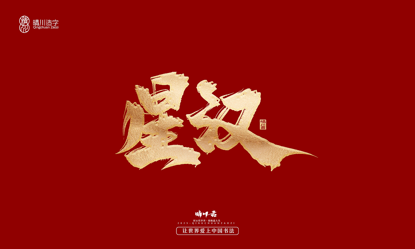 Font design，Commercial calligraphy，Cultural creation，Creative copywriting，Brand planning，logo，packing，Graphic Artist Designer，