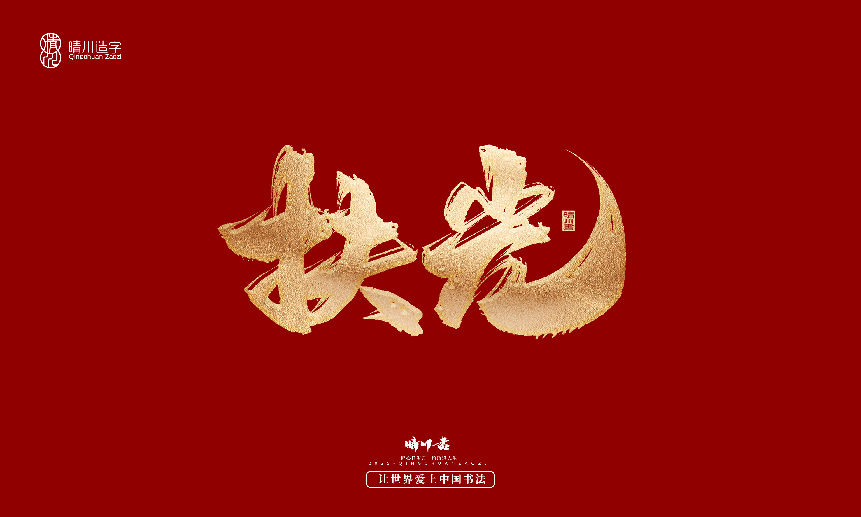 Font design，Commercial calligraphy，Cultural creation，Creative copywriting，Brand planning，logo，packing，Graphic Artist Designer，