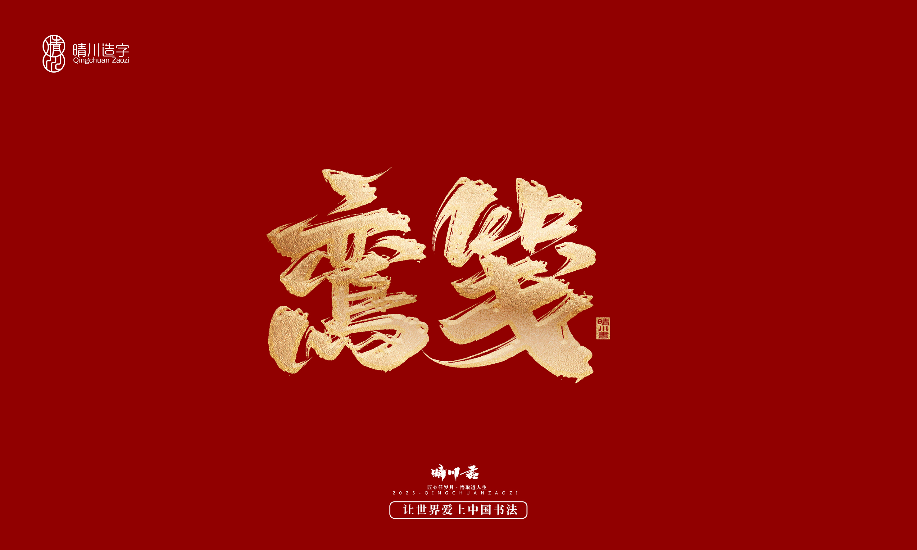 Font design，Commercial calligraphy，Cultural creation，Creative copywriting，Brand planning，logo，packing，Graphic Artist Designer，