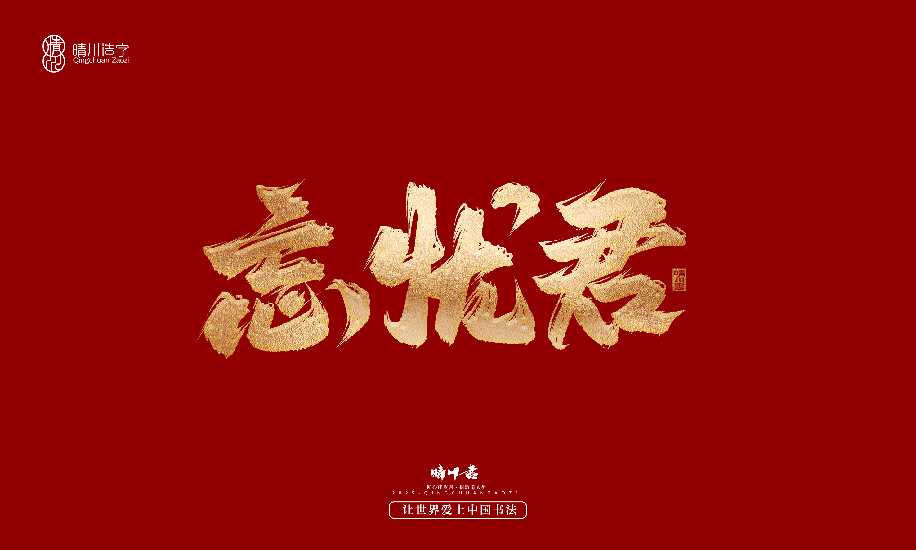 Font design，Commercial calligraphy，Cultural creation，Creative copywriting，Brand planning，logo，packing，Graphic Artist Designer，