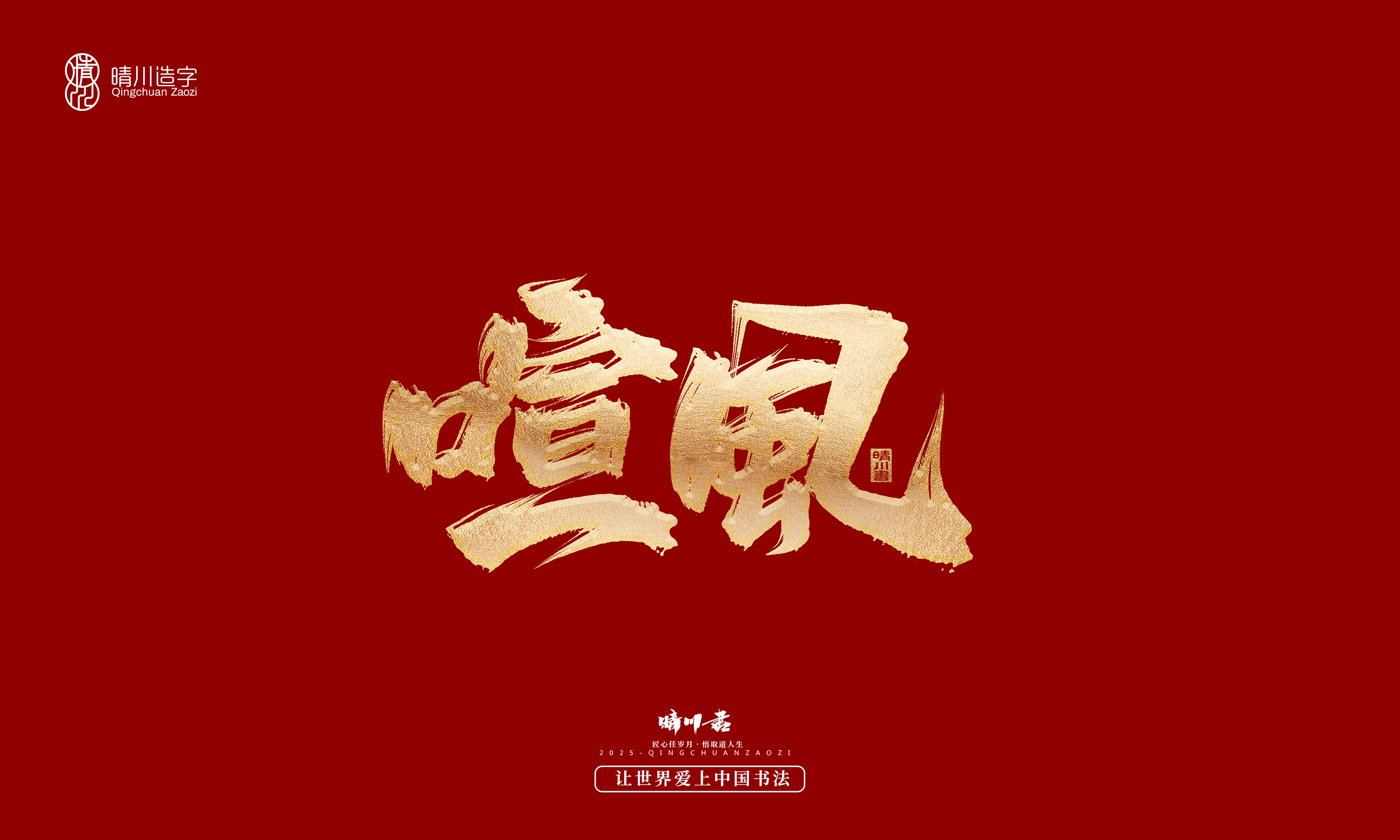 Font design，Commercial calligraphy，Cultural creation，Creative copywriting，Brand planning，logo，packing，Graphic Artist Designer，