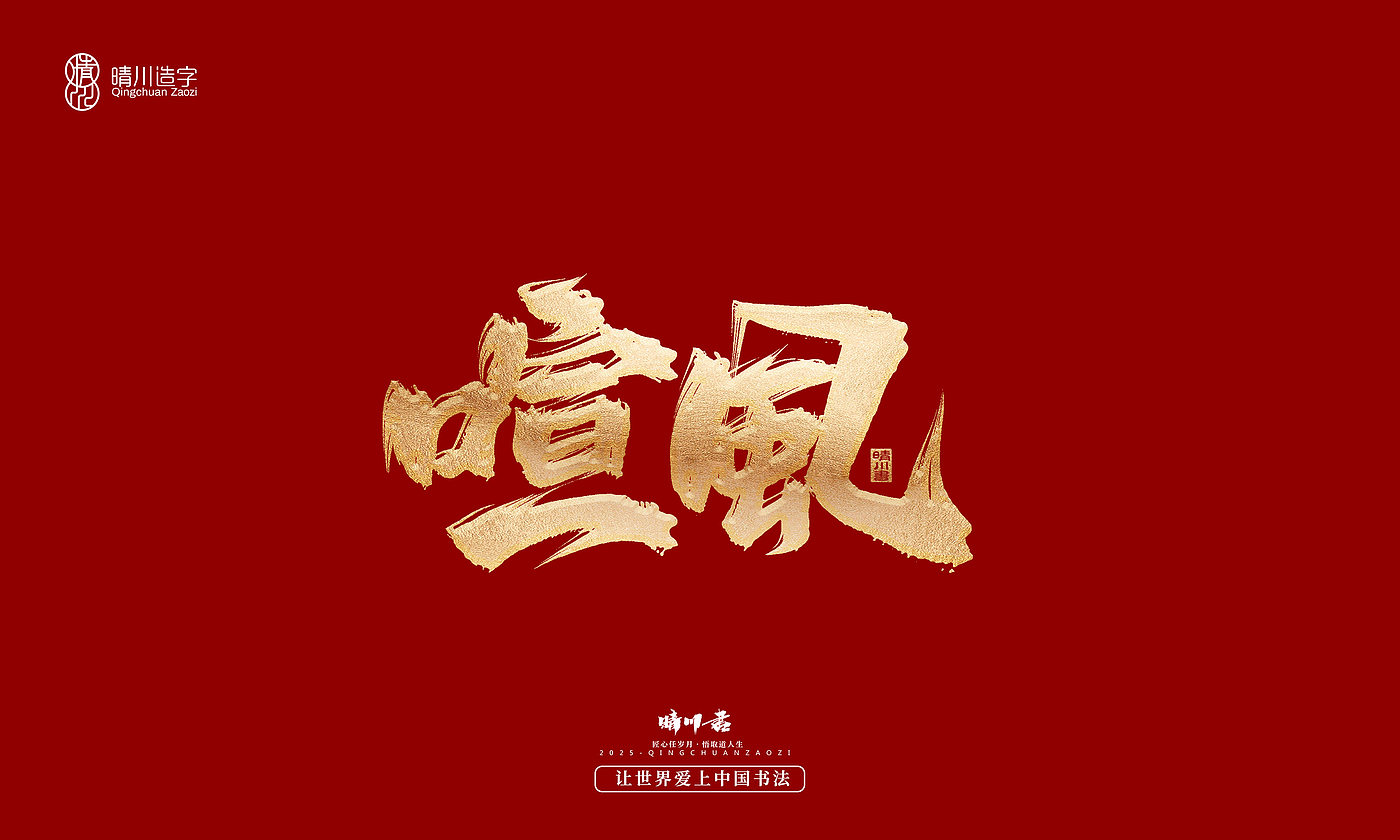 Font design，Commercial calligraphy，Cultural creation，Creative copywriting，Brand planning，logo，packing，Graphic Artist Designer，