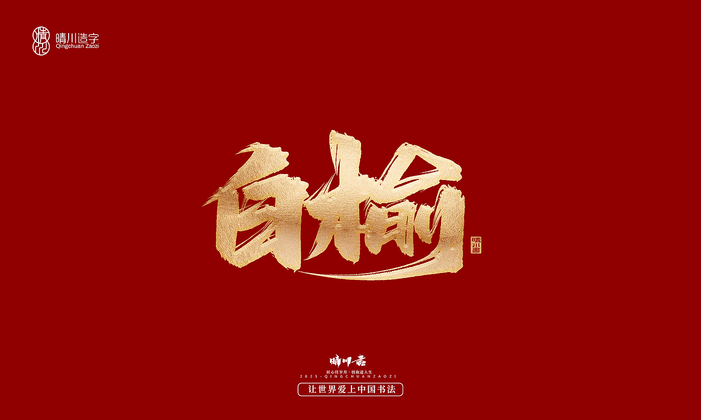 Font design，Commercial calligraphy，Cultural creation，Creative copywriting，Brand planning，logo，packing，Graphic Artist Designer，