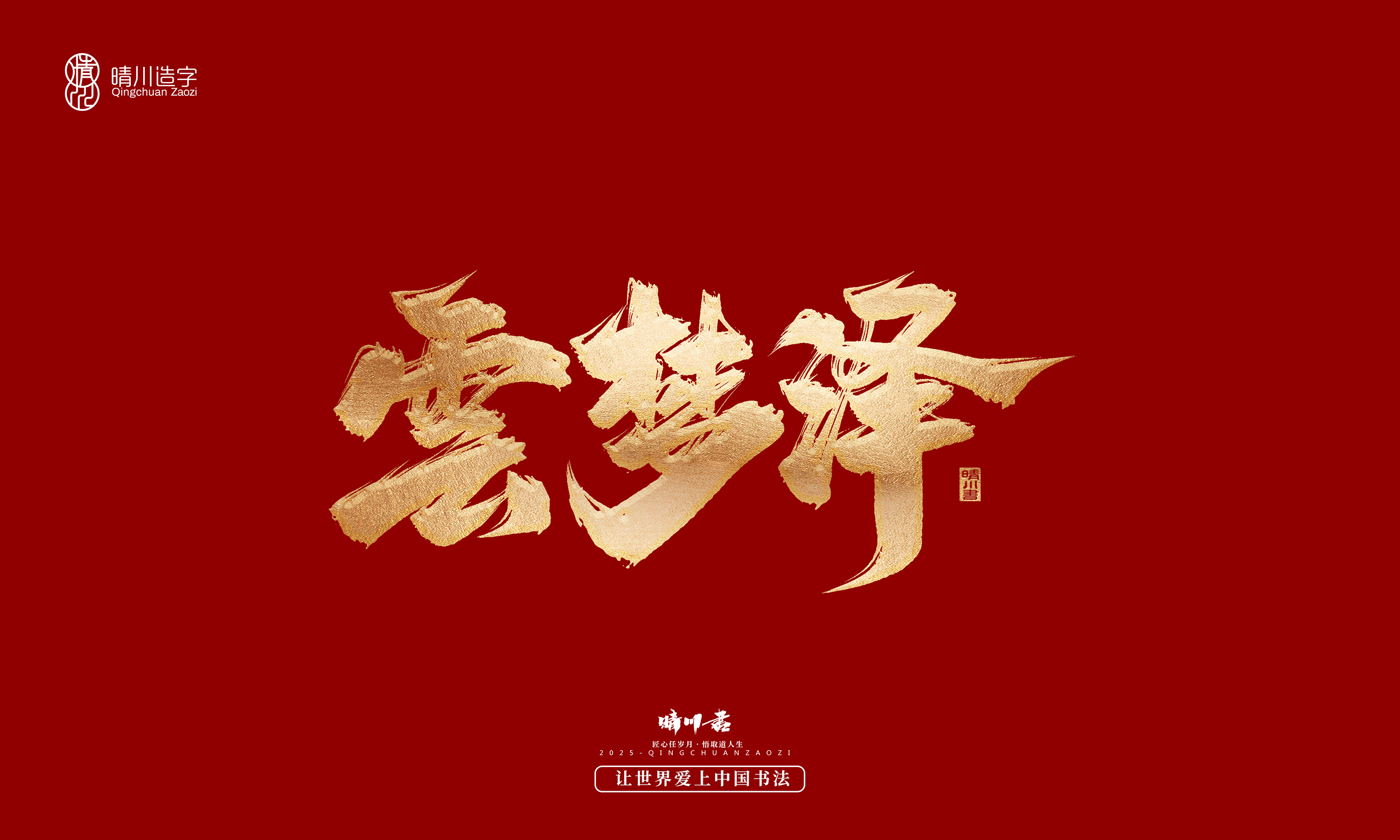 Font design，Commercial calligraphy，Cultural creation，Creative copywriting，Brand planning，logo，packing，Graphic Artist Designer，