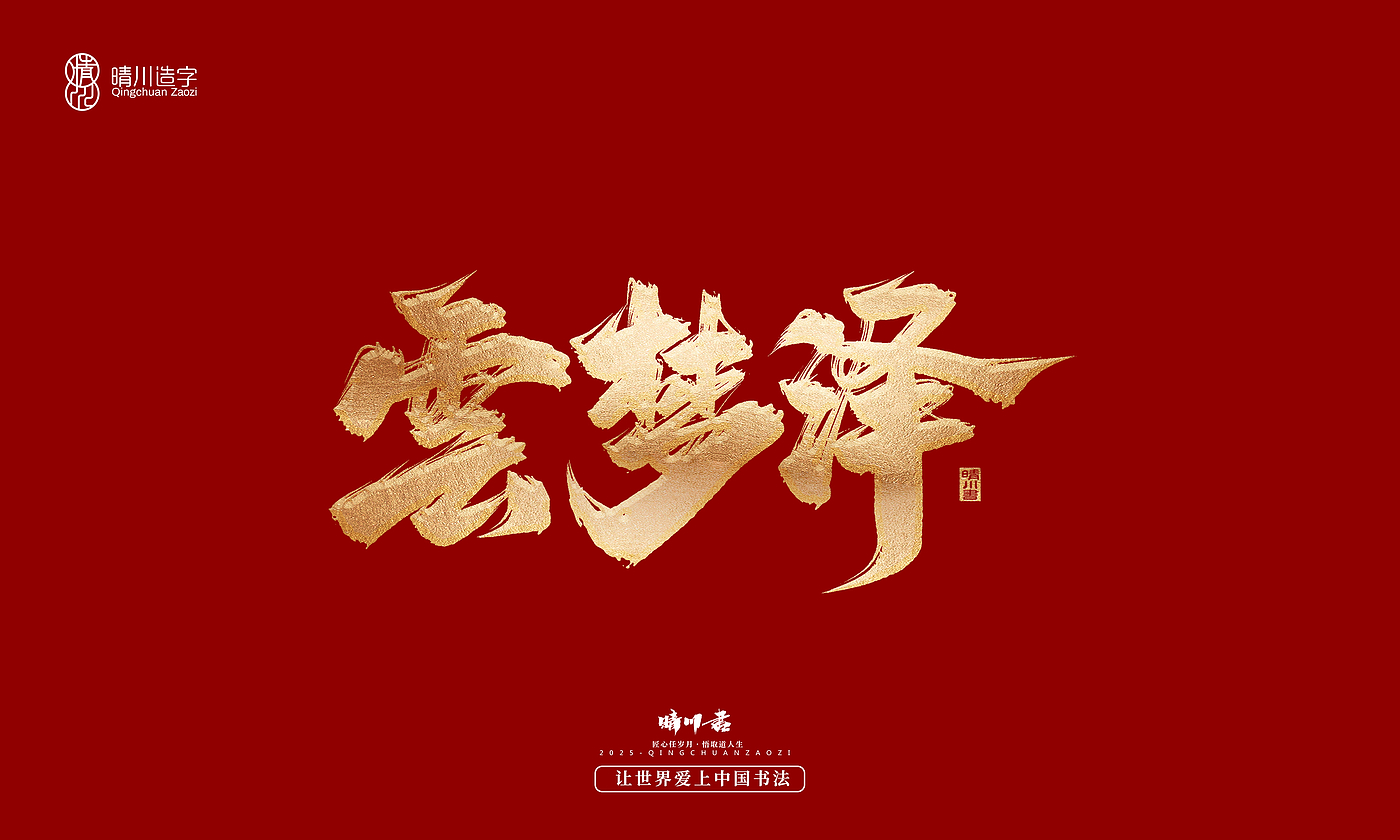 Font design，Commercial calligraphy，Cultural creation，Creative copywriting，Brand planning，logo，packing，Graphic Artist Designer，