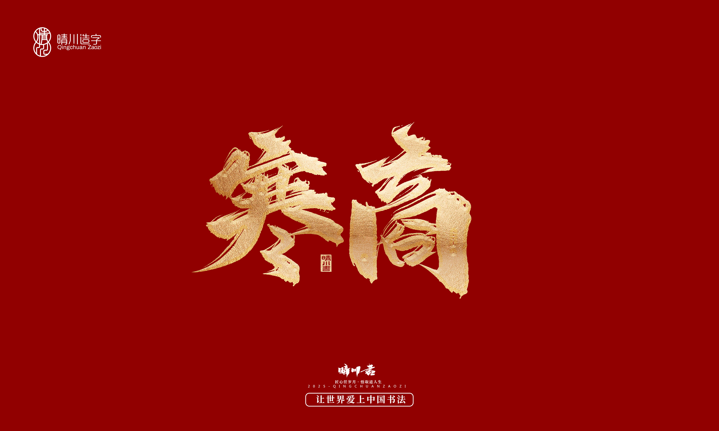 Font design，Commercial calligraphy，Cultural creation，Creative copywriting，Brand planning，logo，packing，Graphic Artist Designer，