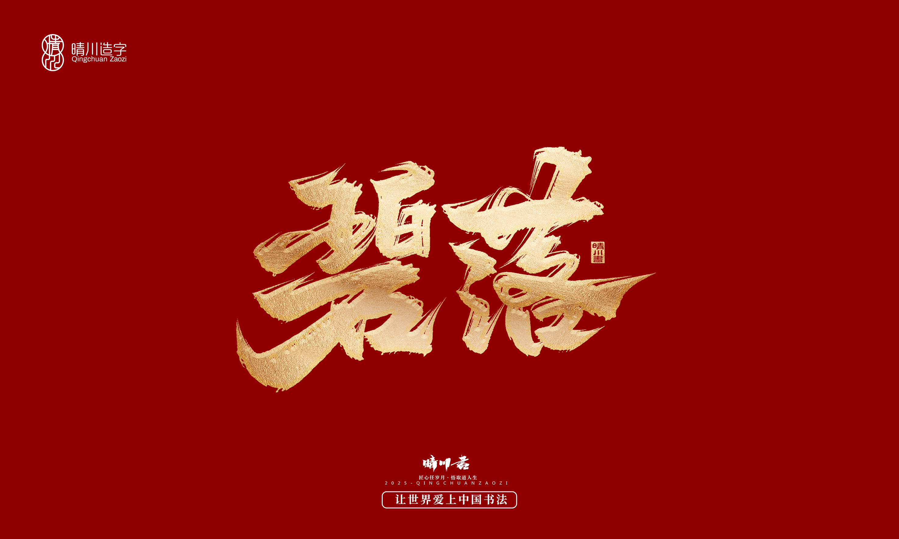 Font design，Commercial calligraphy，Cultural creation，Creative copywriting，Brand planning，logo，packing，Graphic Artist Designer，