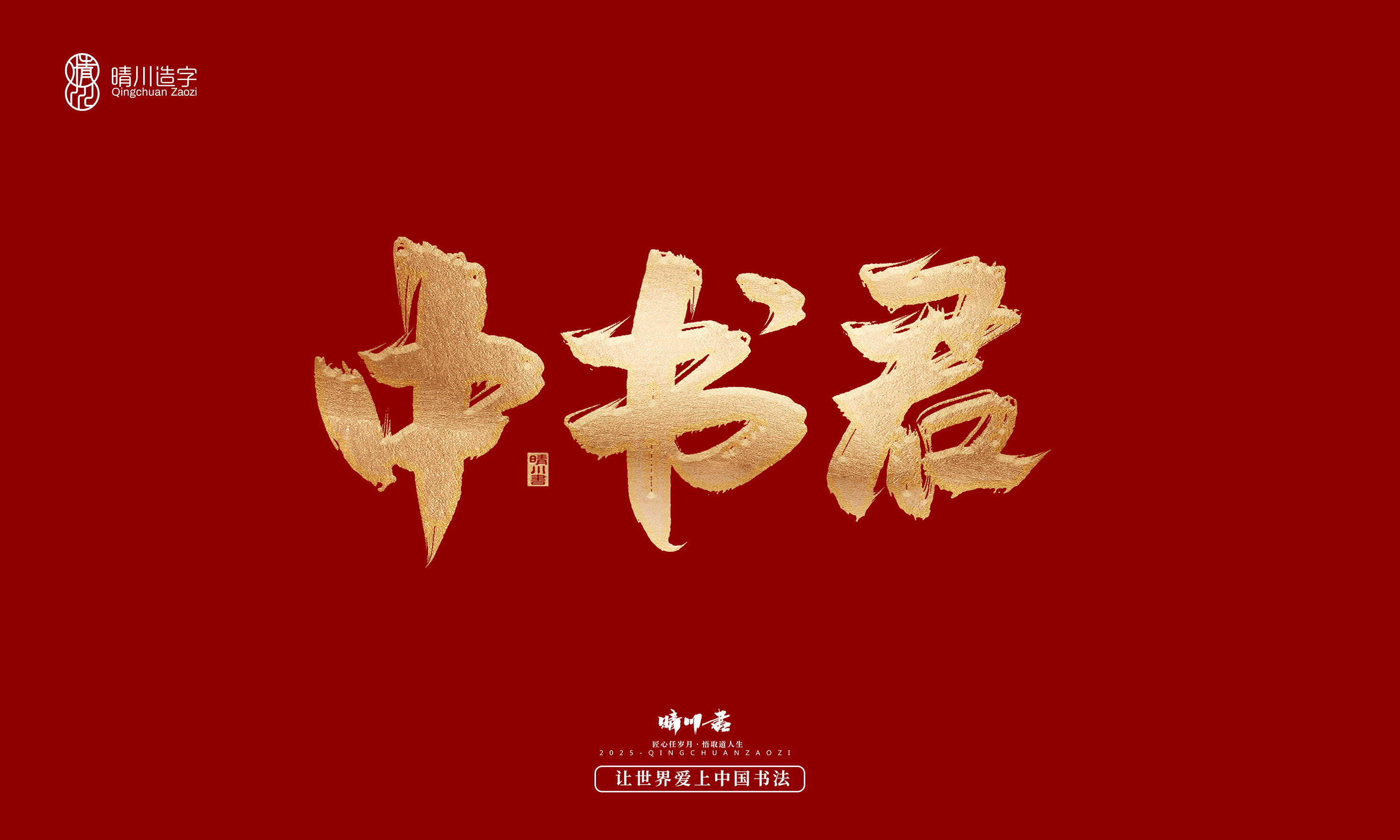 Font design，Commercial calligraphy，Cultural creation，Creative copywriting，Brand planning，logo，packing，Graphic Artist Designer，