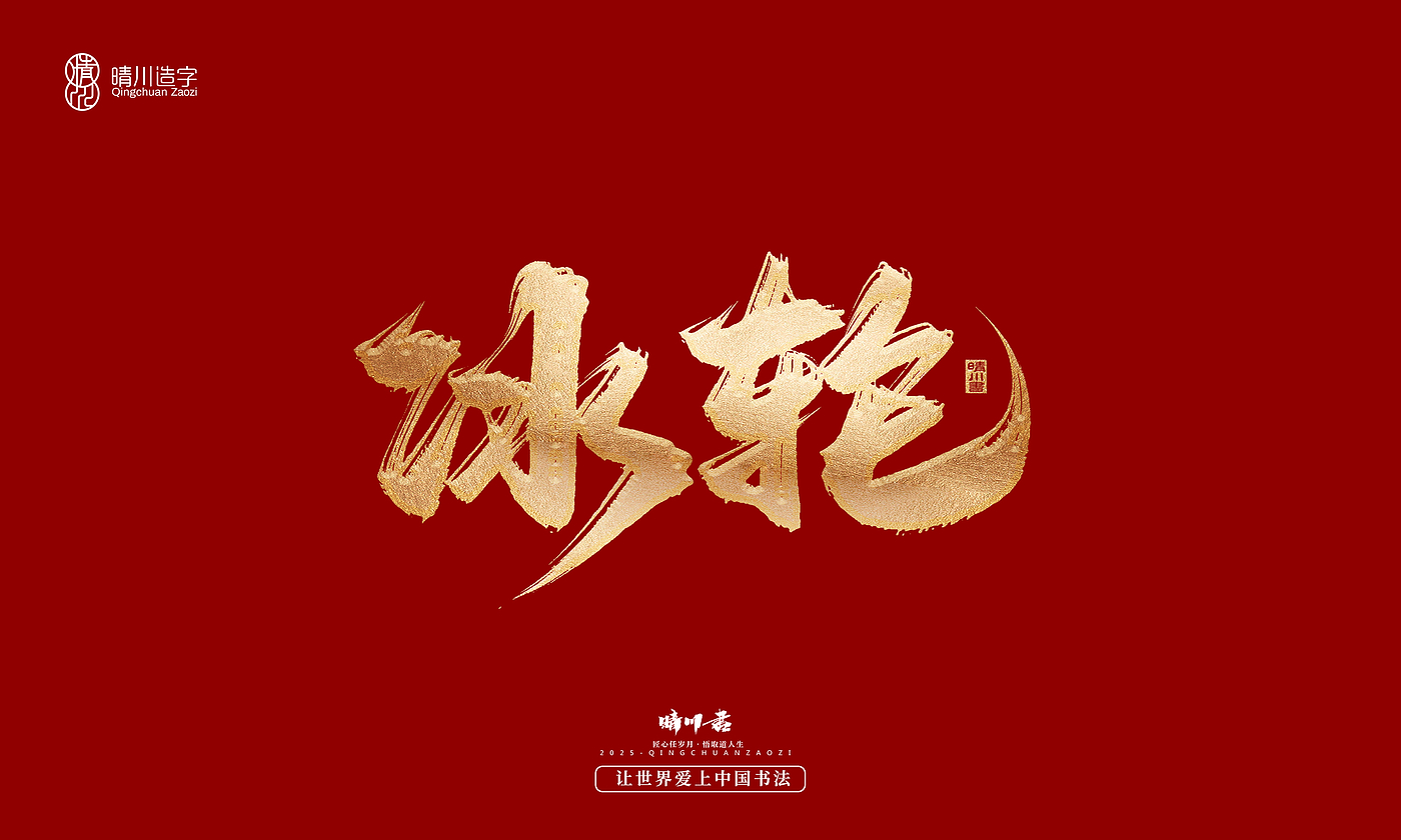 Font design，Commercial calligraphy，Cultural creation，Creative copywriting，Brand planning，logo，packing，Graphic Artist Designer，
