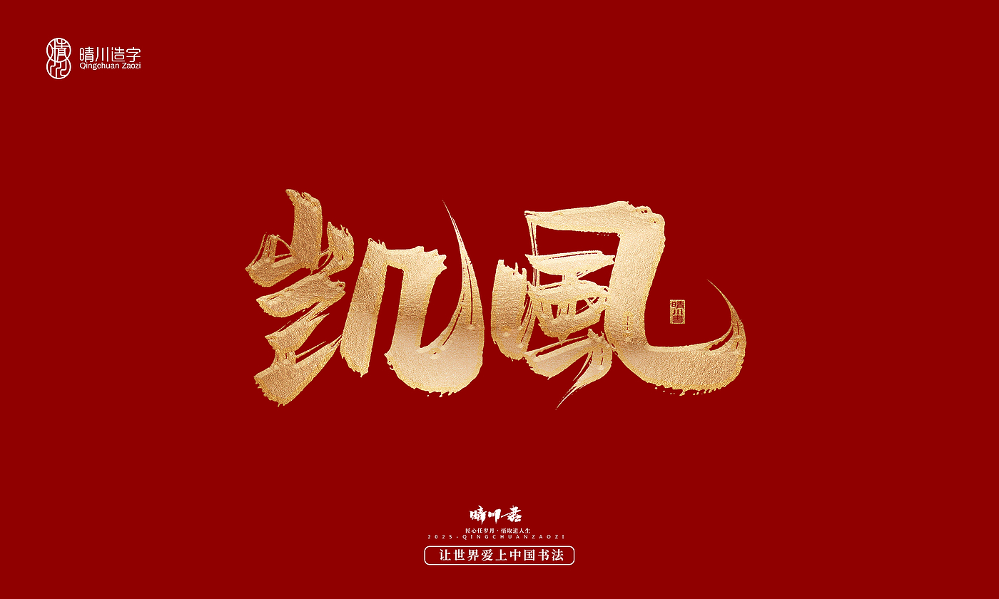 Font design，Commercial calligraphy，Cultural creation，Creative copywriting，Brand planning，logo，packing，Graphic Artist Designer，