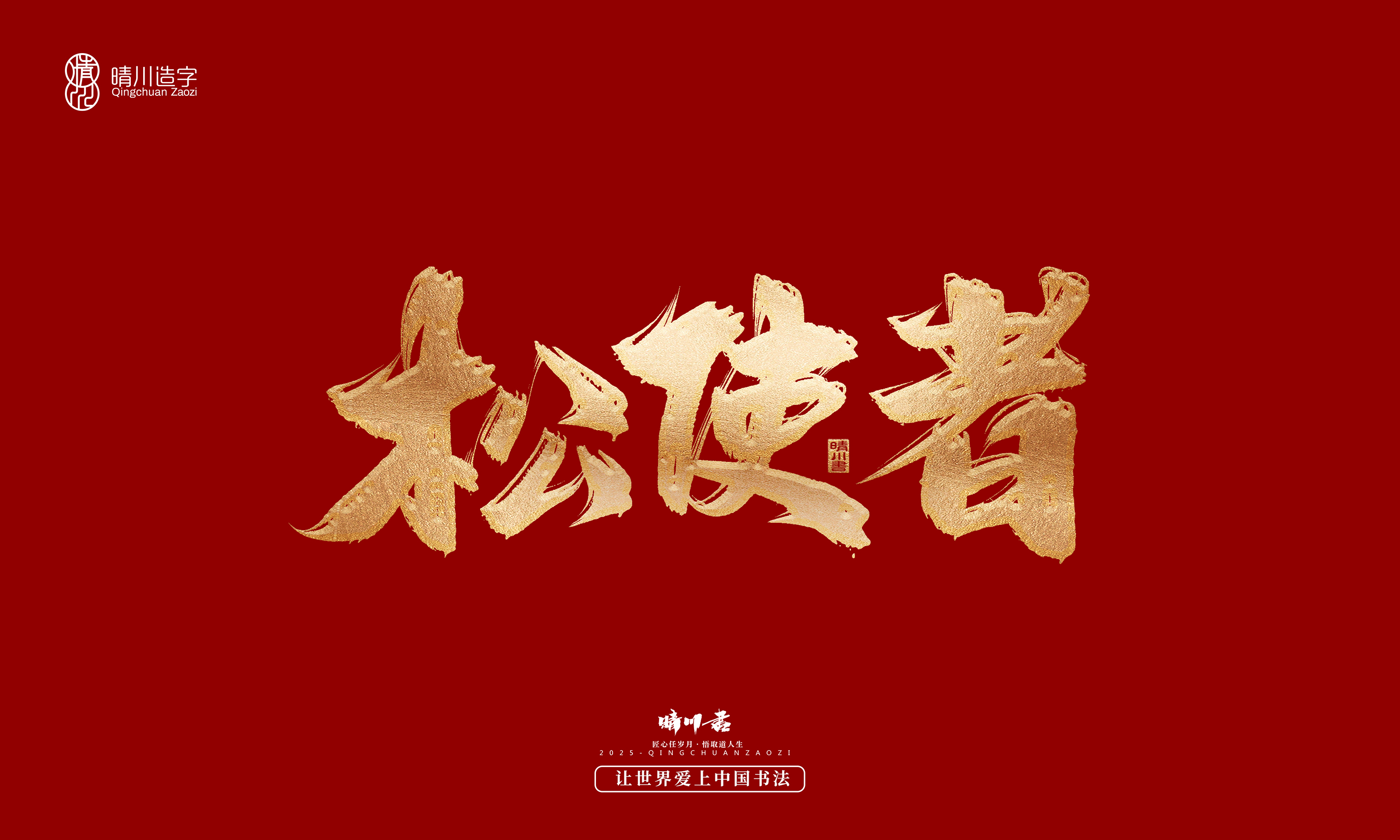 Font design，Commercial calligraphy，Cultural creation，Creative copywriting，Brand planning，logo，packing，Graphic Artist Designer，