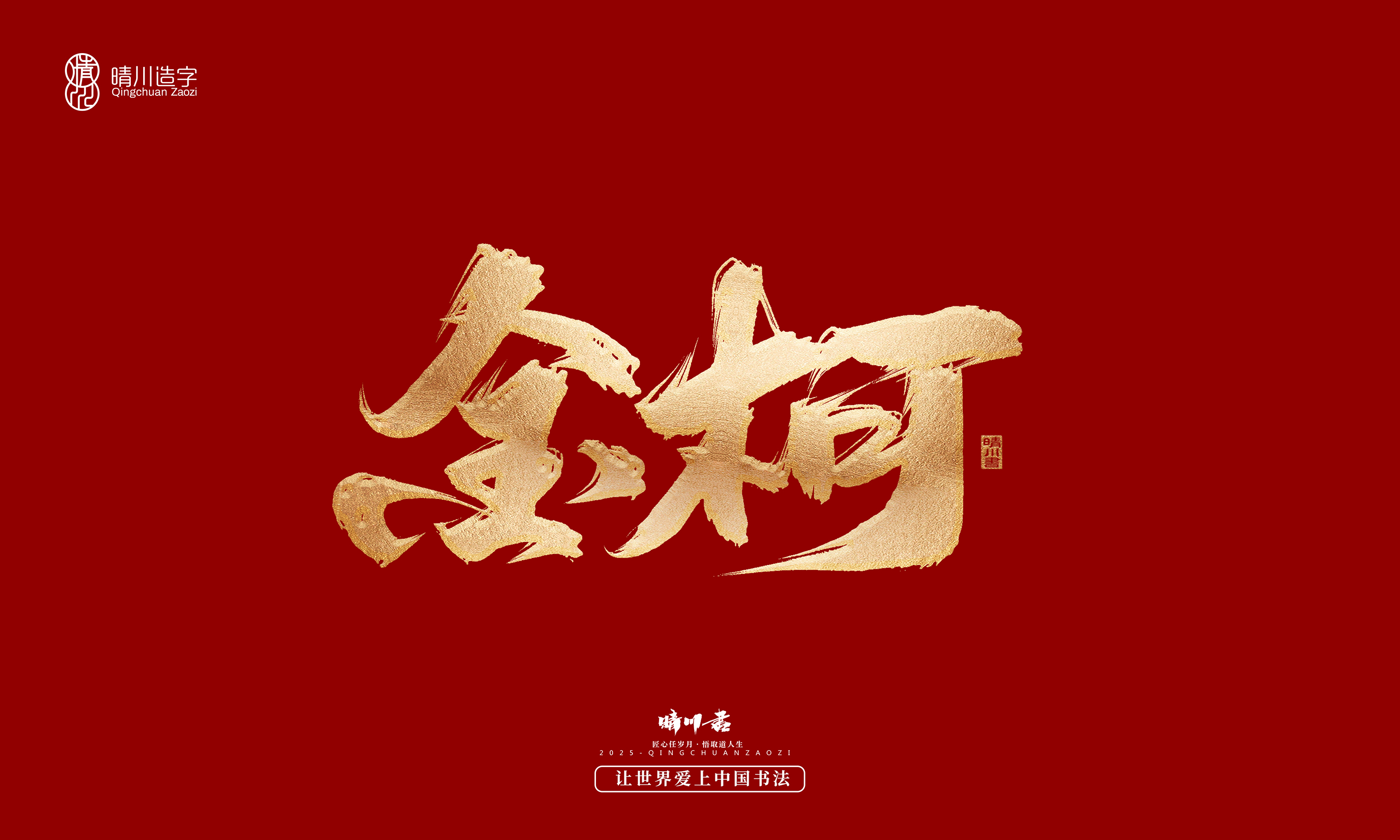 Font design，Commercial calligraphy，Cultural creation，Creative copywriting，Brand planning，logo，packing，Graphic Artist Designer，