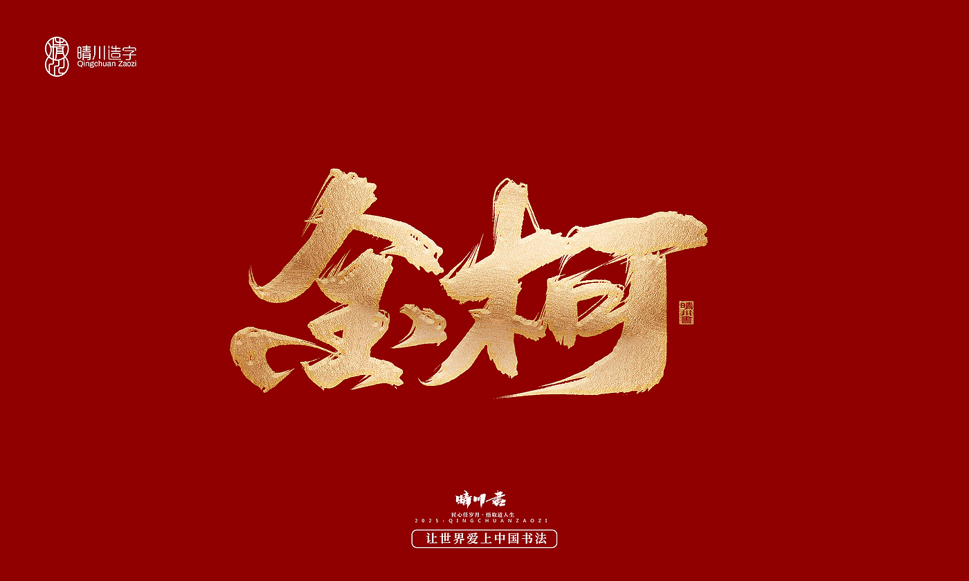 Font design，Commercial calligraphy，Cultural creation，Creative copywriting，Brand planning，logo，packing，Graphic Artist Designer，