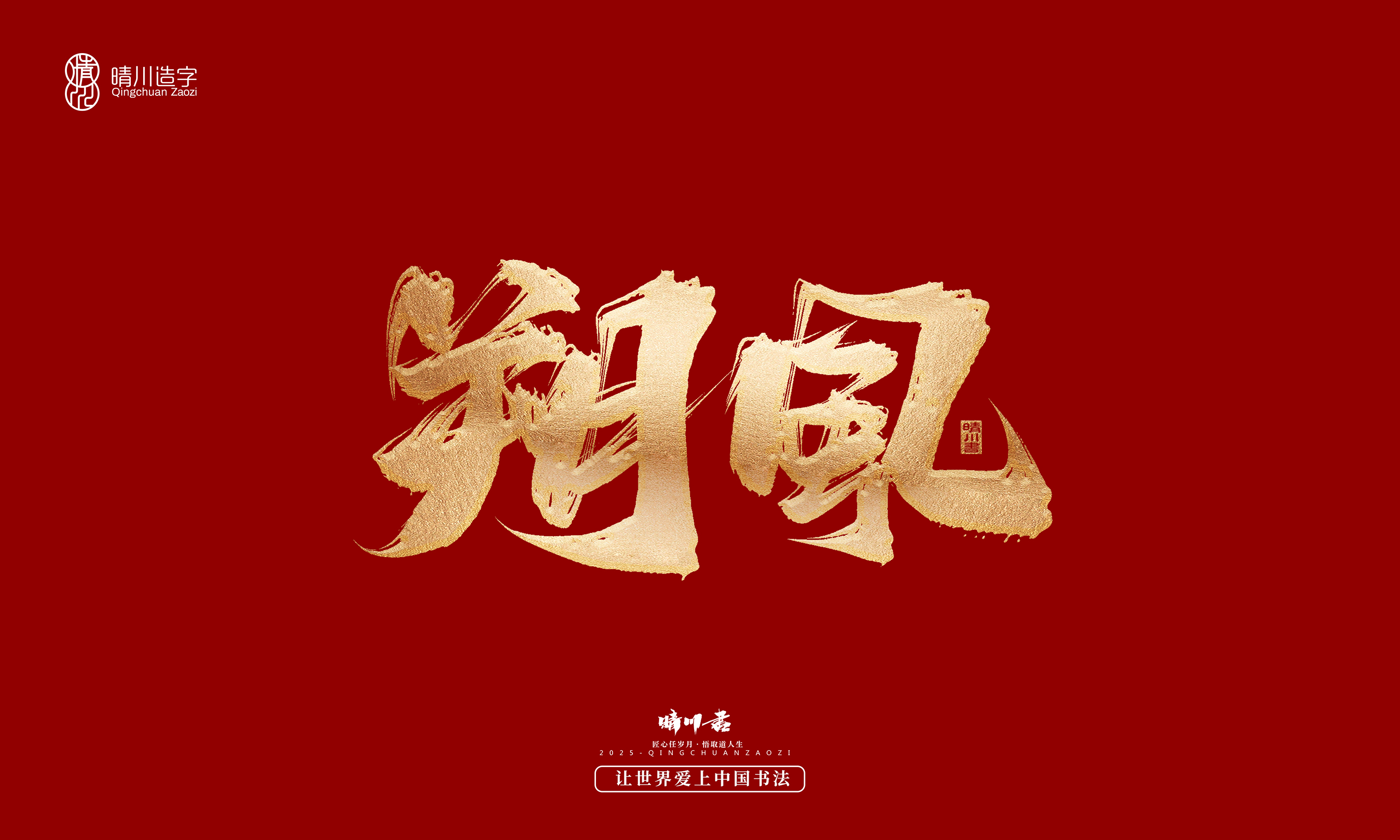 Font design，Commercial calligraphy，Cultural creation，Creative copywriting，Brand planning，logo，packing，Graphic Artist Designer，