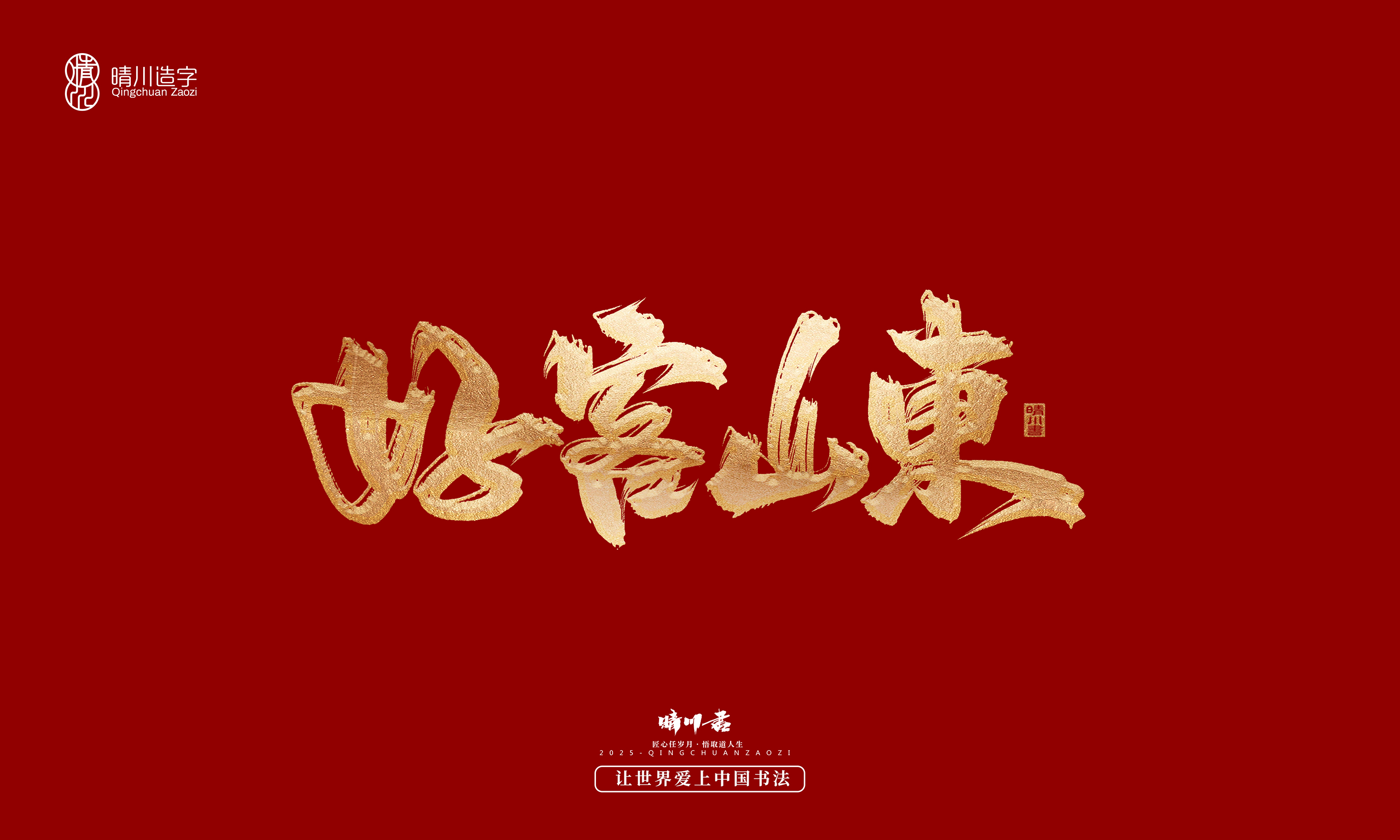 Font design，Commercial calligraphy，Cultural creation，Creative copywriting，Brand planning，logo，packing，Graphic Artist Designer，