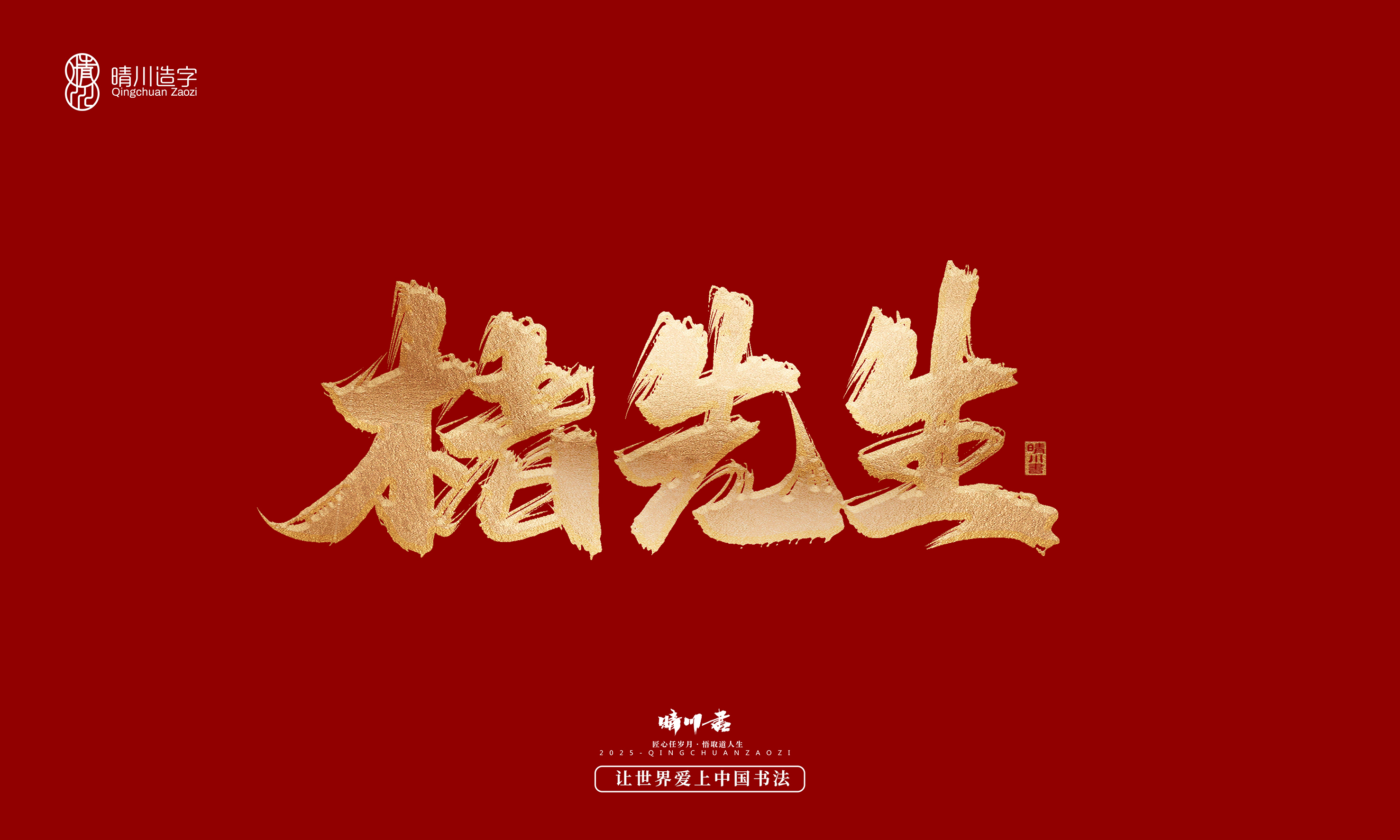 Font design，Commercial calligraphy，Cultural creation，Creative copywriting，Brand planning，logo，packing，Graphic Artist Designer，