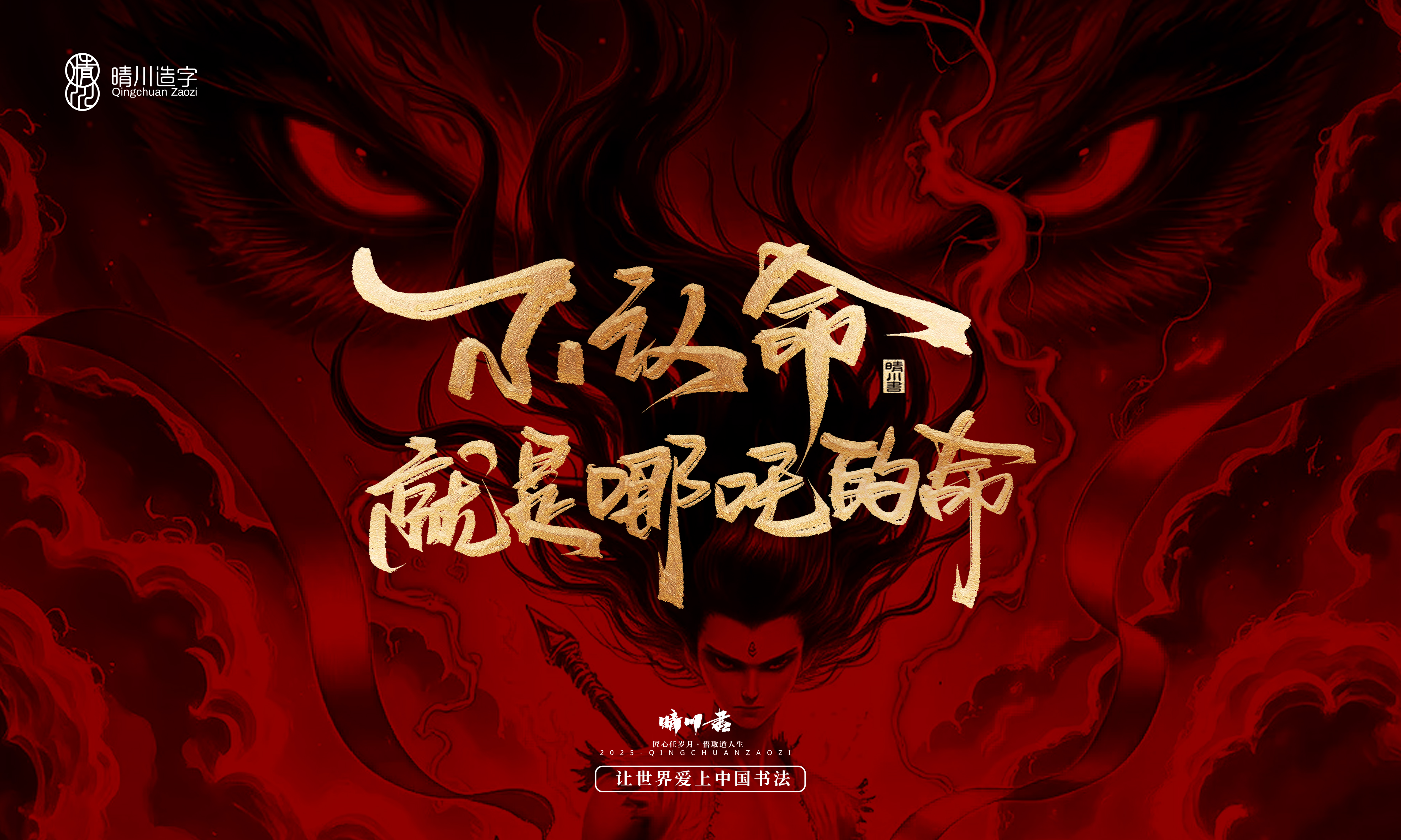 Font design，Commercial calligraphy，calligraphy，Handwritten wordart，Copywriting，Cultural creation，nezha，logo，