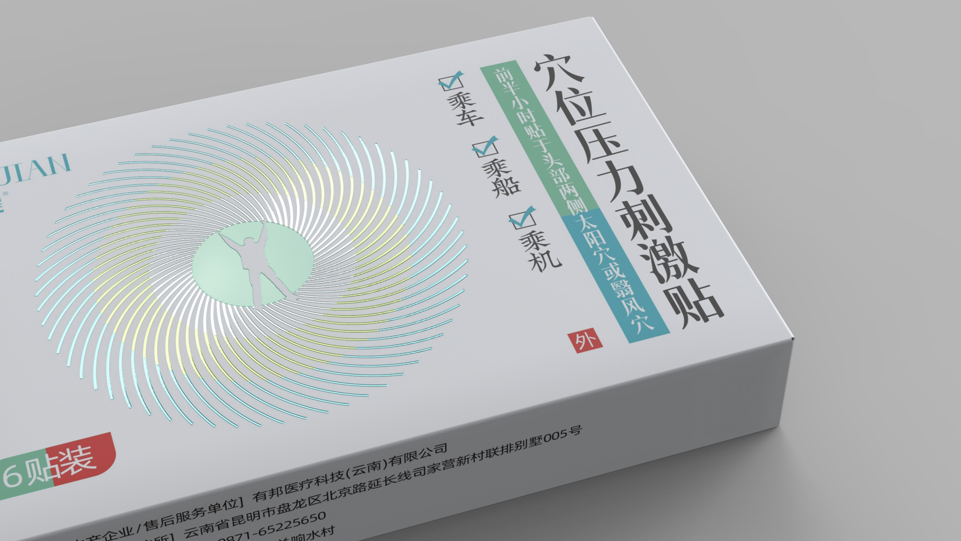 Carsickness sticker packaging design，pharmaceutical packaging design，Drug packaging design，