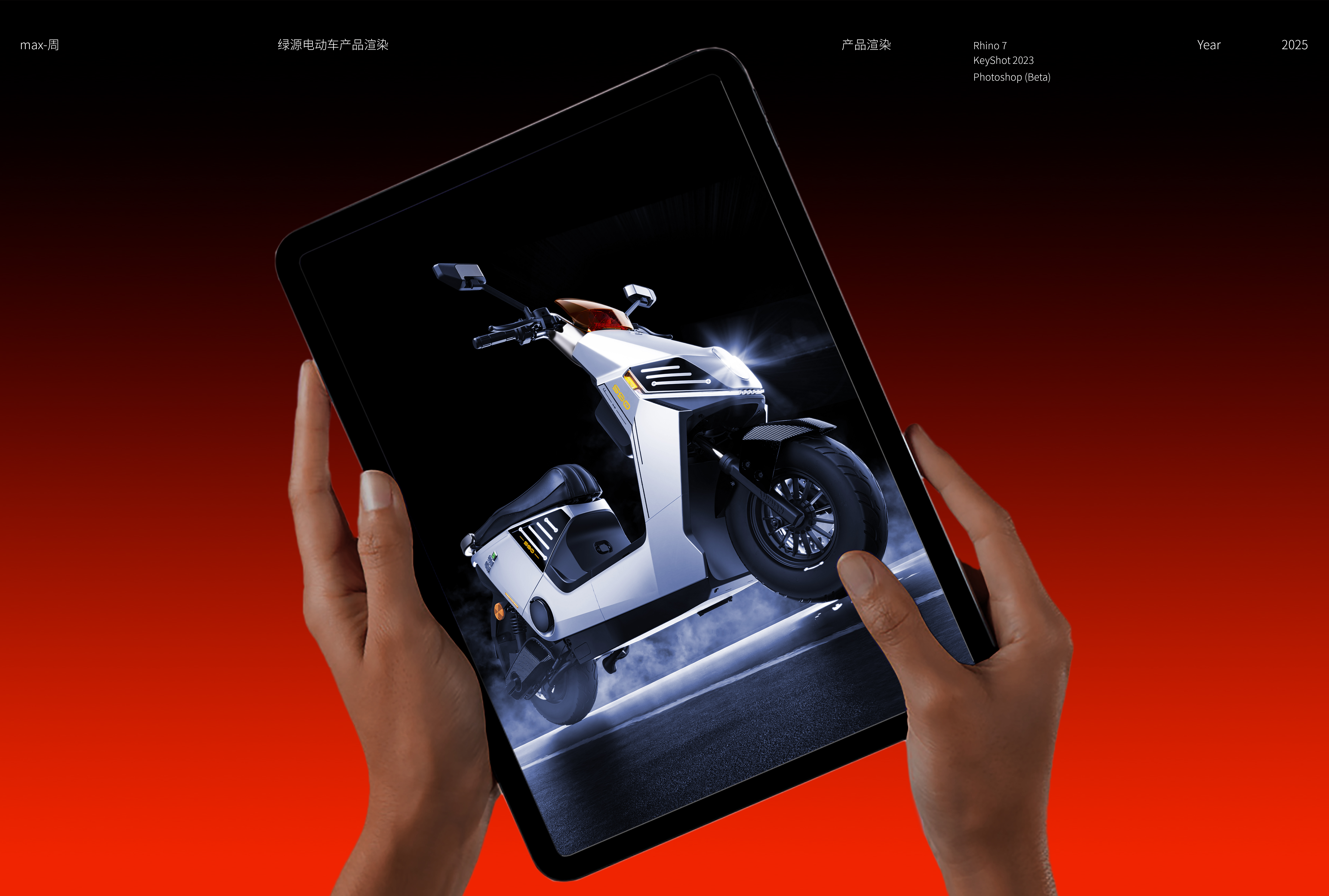 keyshot，Electric vehicle，Product rendering，rhinoceros，