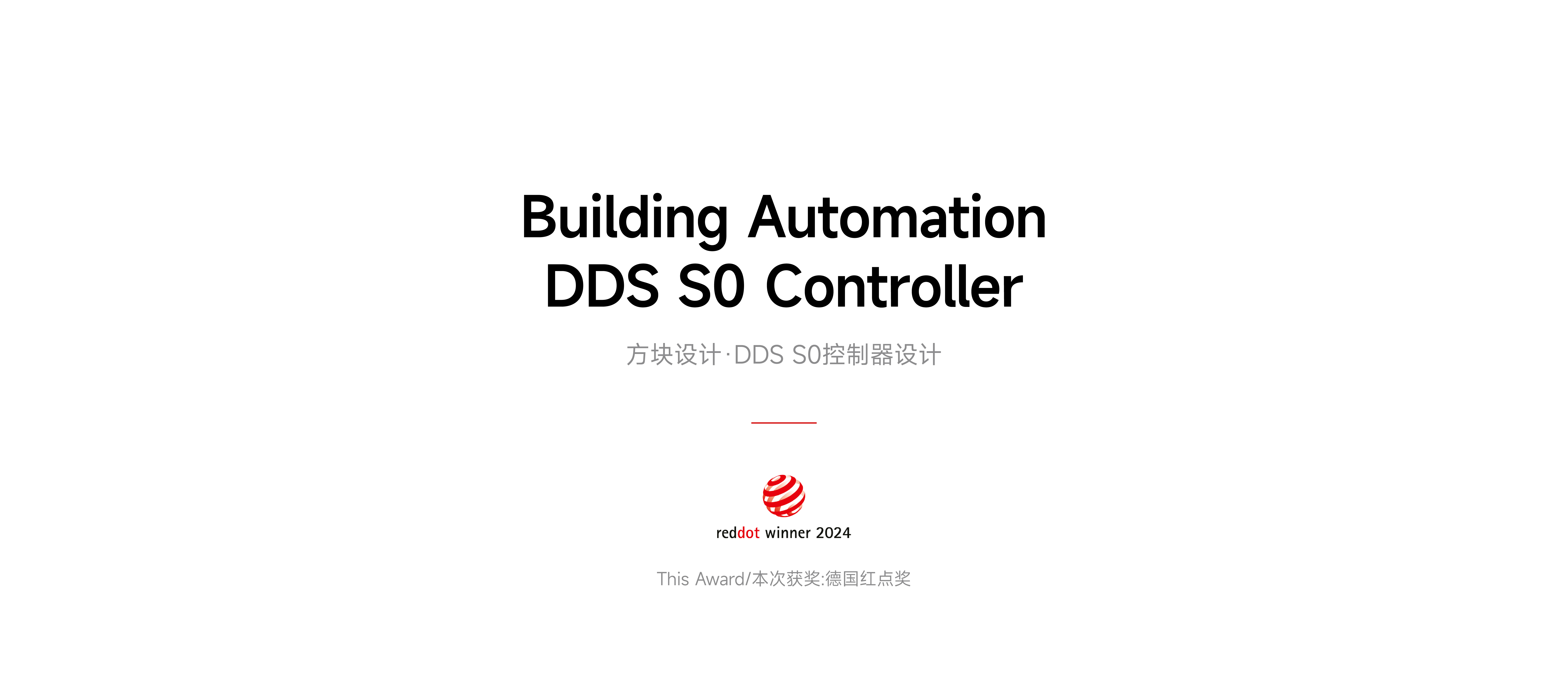 red dot，if，Smart appliances，product design，Brand design，Experience design，Block design，It's so outstanding，