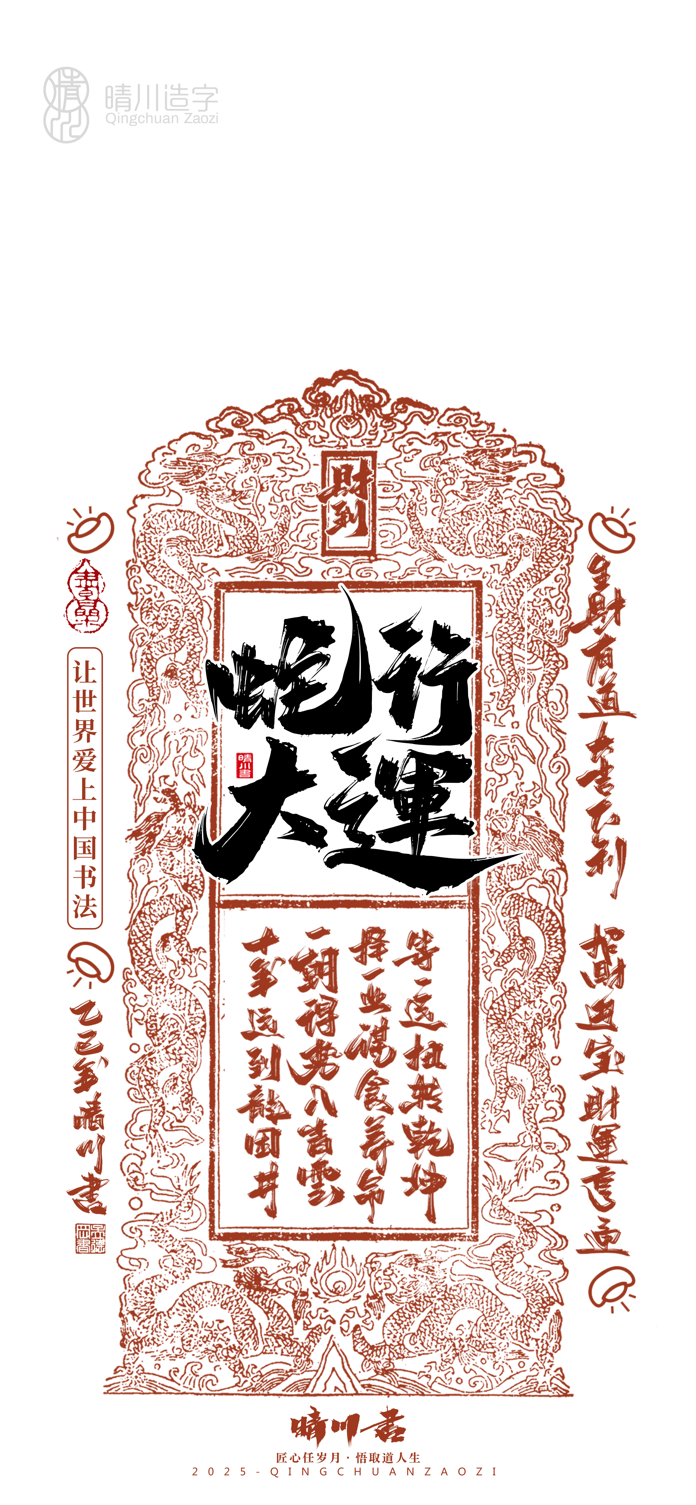 Font design，Commercial calligraphy，Cultural creation，Mobile wallpaper，Year of the Snake Auspicious Language，Mobile phone shell，Handwritten wordart，two thousand and twenty-five，