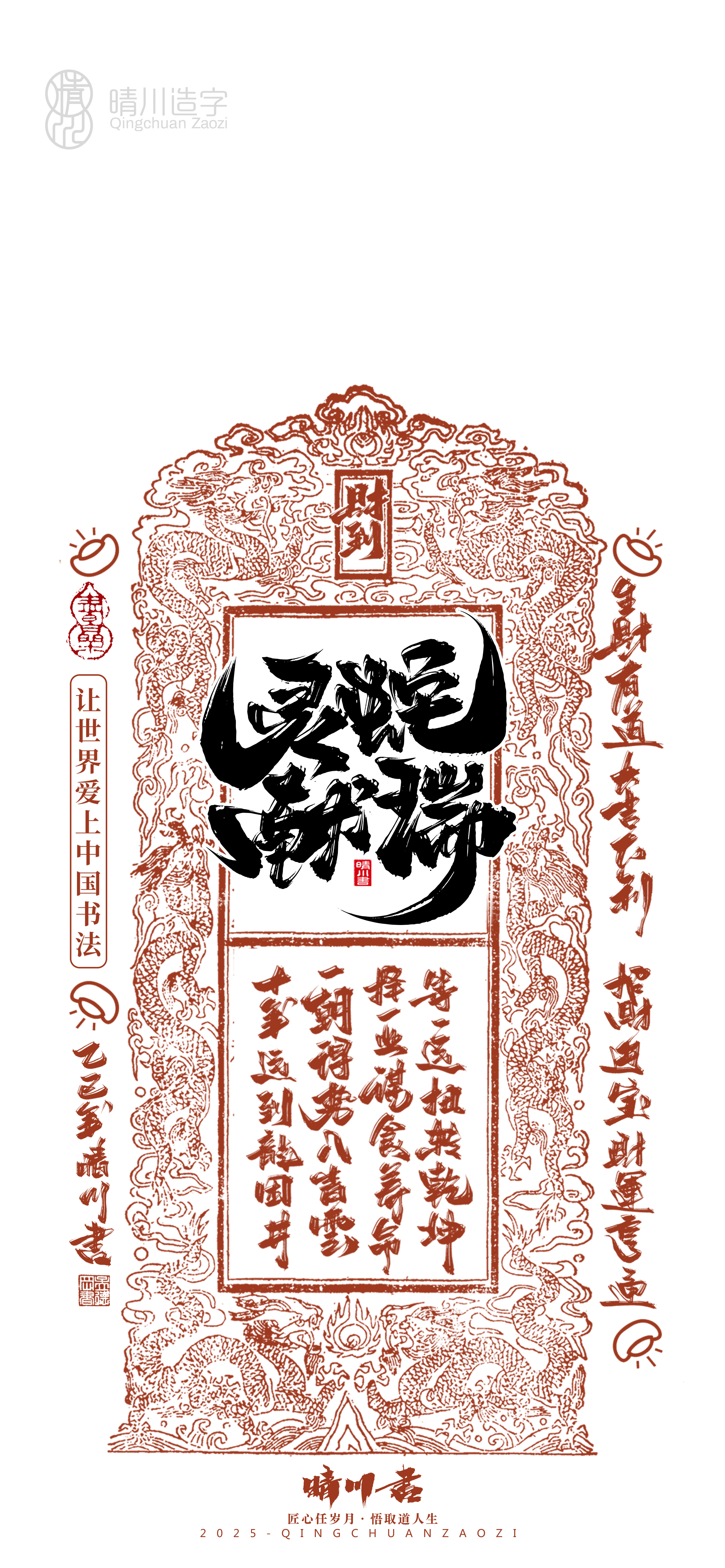 Font design，Commercial calligraphy，Cultural creation，Mobile wallpaper，Year of the Snake Auspicious Language，Mobile phone shell，Handwritten wordart，two thousand and twenty-five，