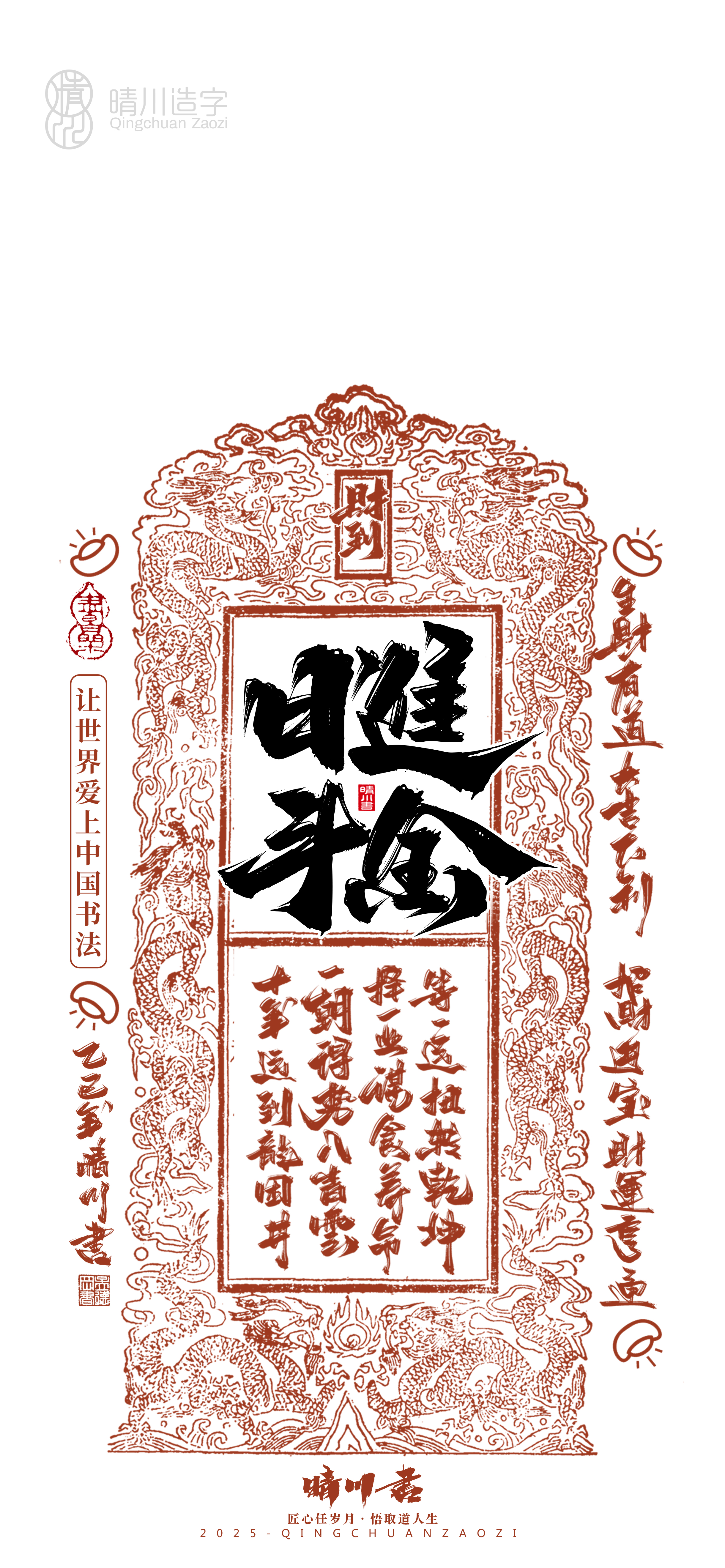 Font design，Commercial calligraphy，Cultural creation，Mobile wallpaper，Year of the Snake Auspicious Language，Mobile phone shell，Handwritten wordart，two thousand and twenty-five，