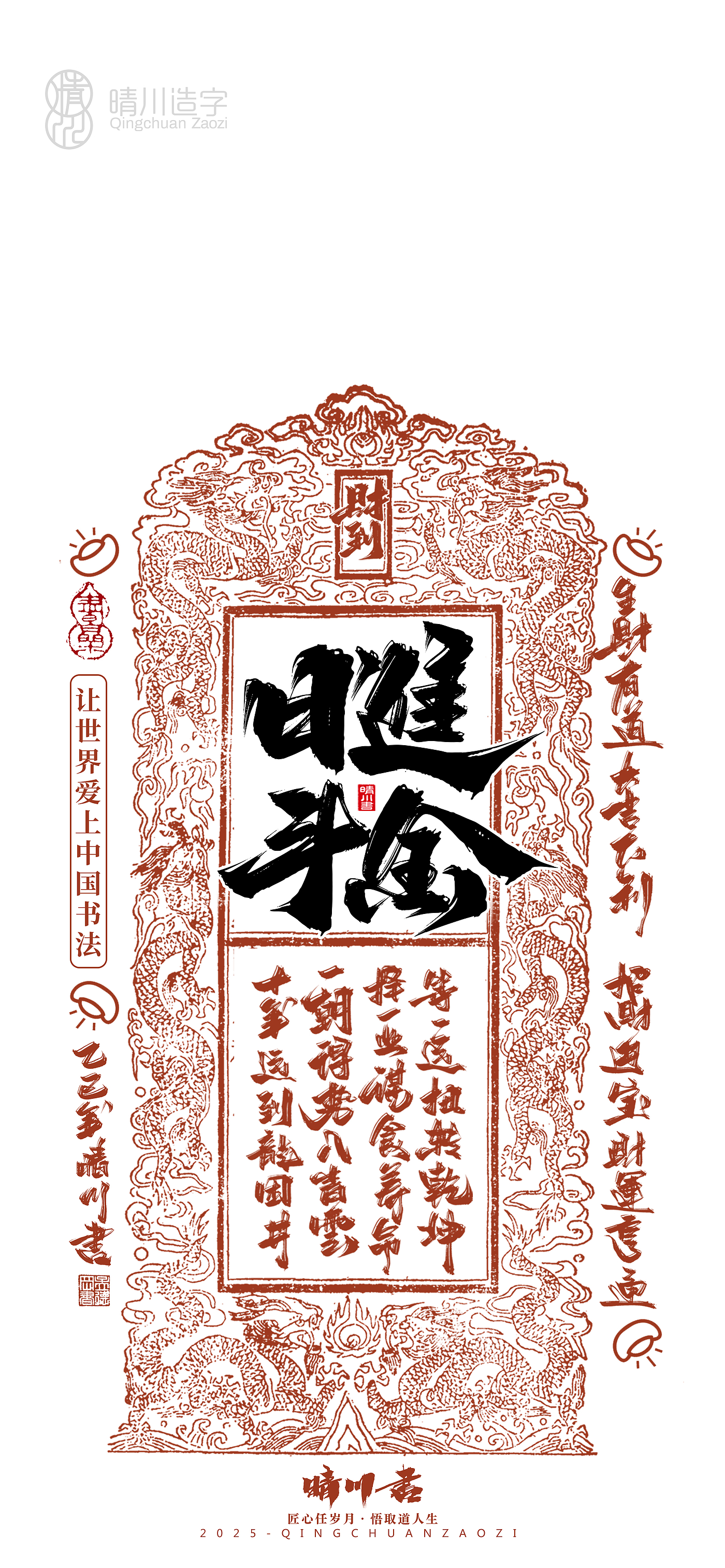 Font design，Commercial calligraphy，Cultural creation，Mobile wallpaper，Year of the Snake Auspicious Language，Mobile phone shell，Handwritten wordart，two thousand and twenty-five，
