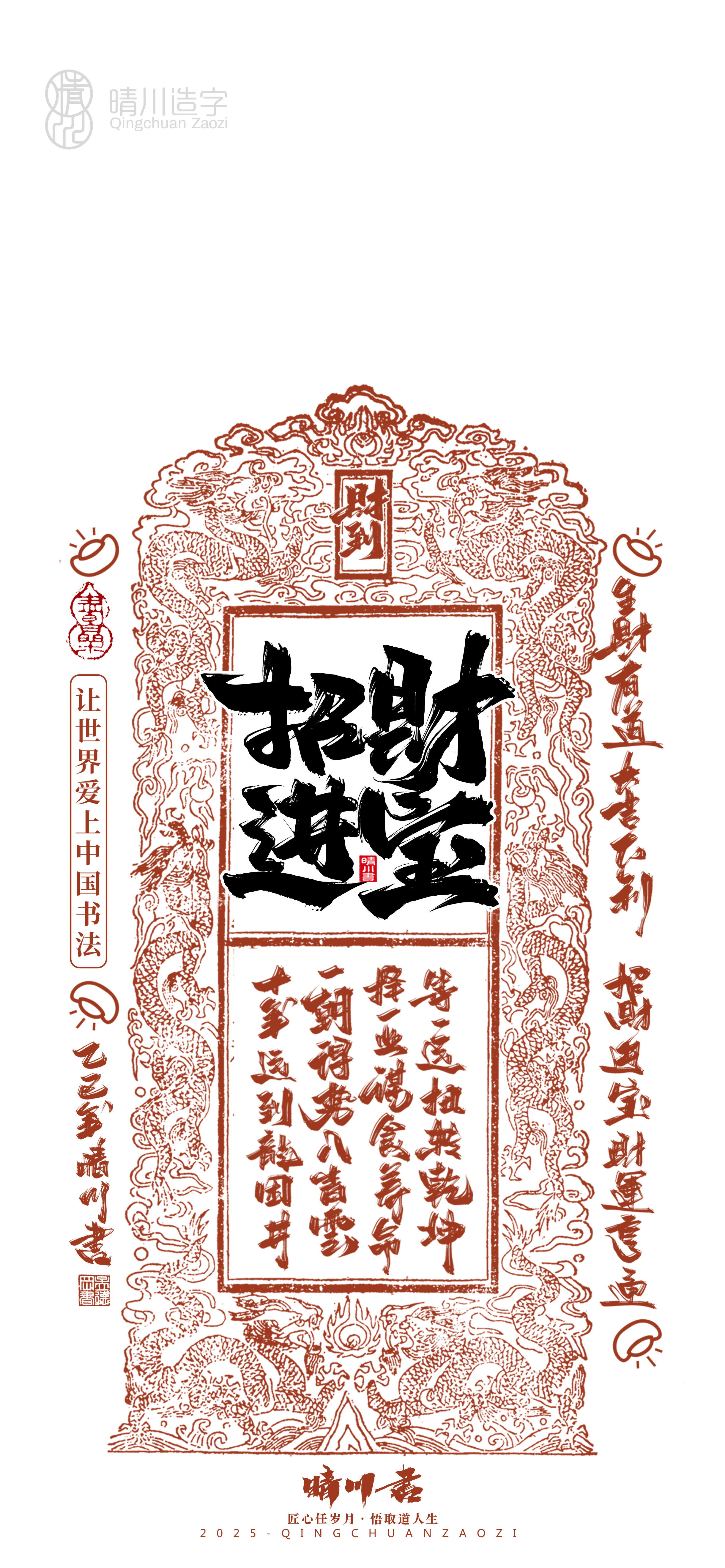 Font design，Commercial calligraphy，Cultural creation，Mobile wallpaper，Year of the Snake Auspicious Language，Mobile phone shell，Handwritten wordart，two thousand and twenty-five，