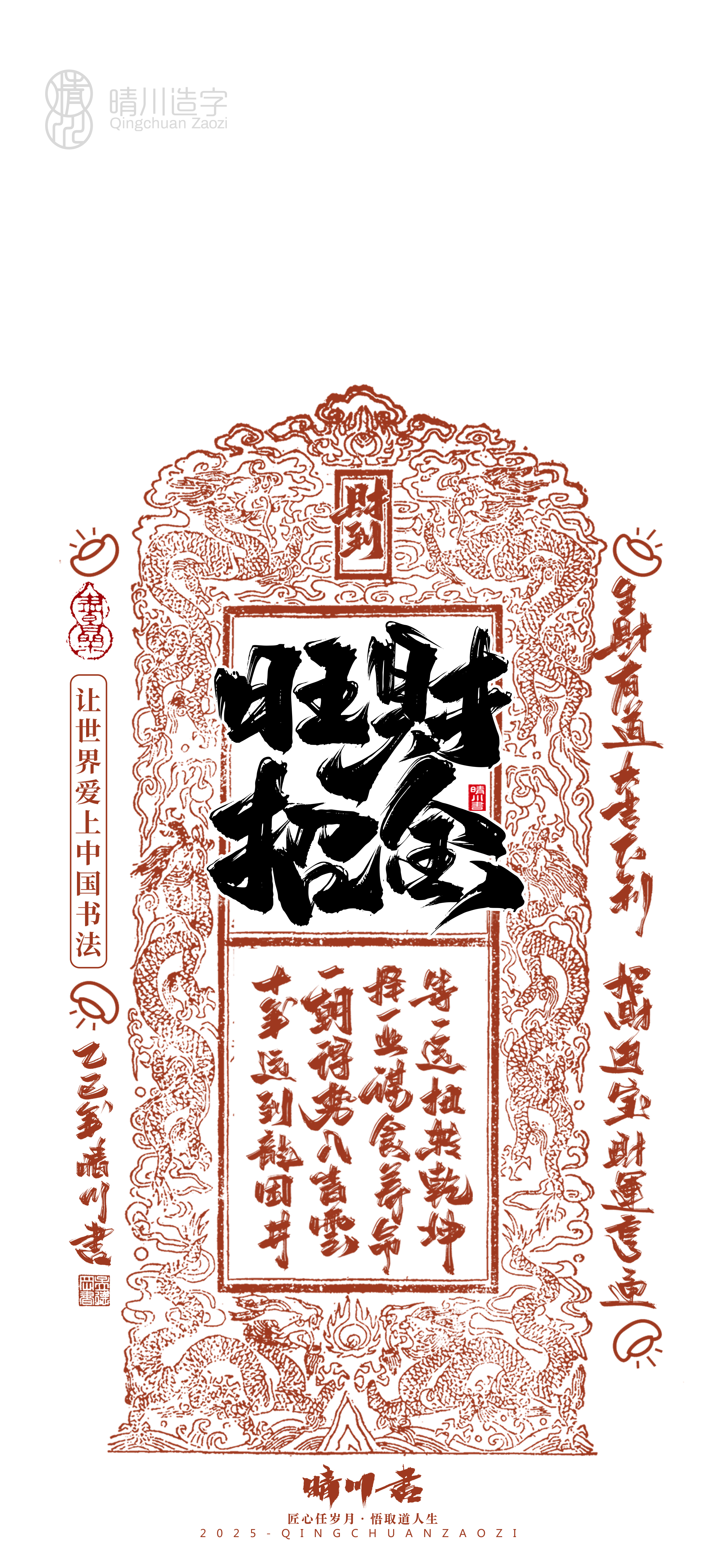 Font design，Commercial calligraphy，Cultural creation，Mobile wallpaper，Year of the Snake Auspicious Language，Mobile phone shell，Handwritten wordart，two thousand and twenty-five，