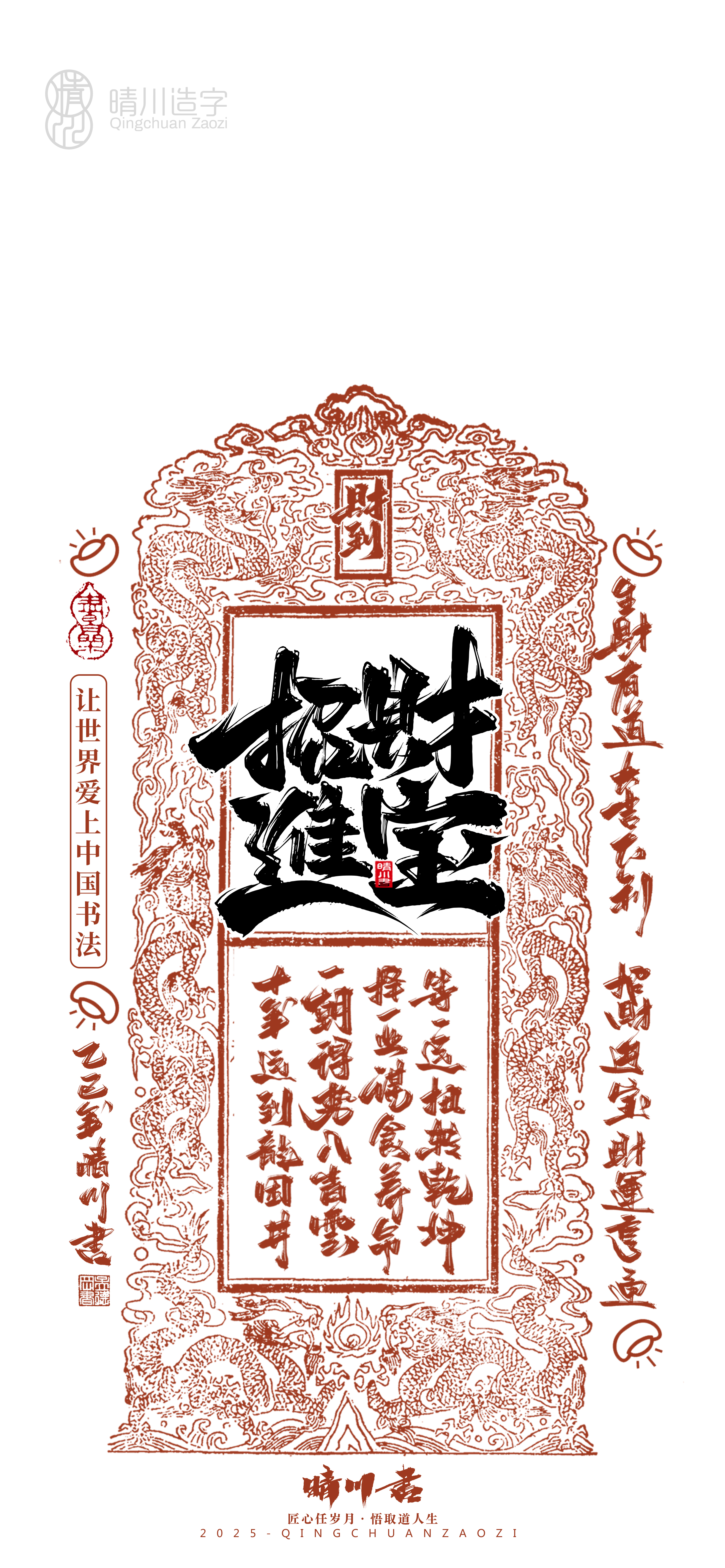 Font design，Commercial calligraphy，Cultural creation，Mobile wallpaper，Year of the Snake Auspicious Language，Mobile phone shell，Handwritten wordart，two thousand and twenty-five，