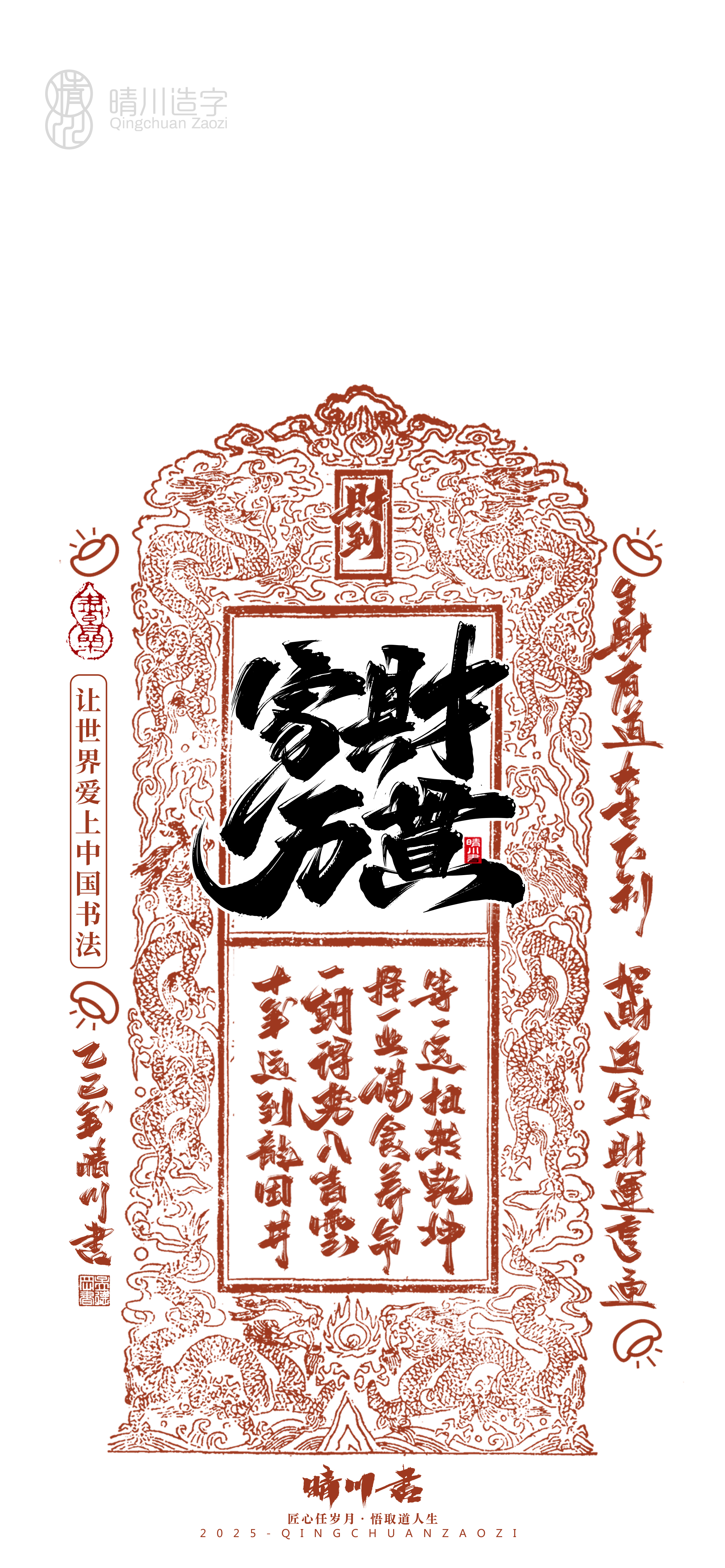 Font design，Commercial calligraphy，Cultural creation，Mobile wallpaper，Year of the Snake Auspicious Language，Mobile phone shell，Handwritten wordart，two thousand and twenty-five，