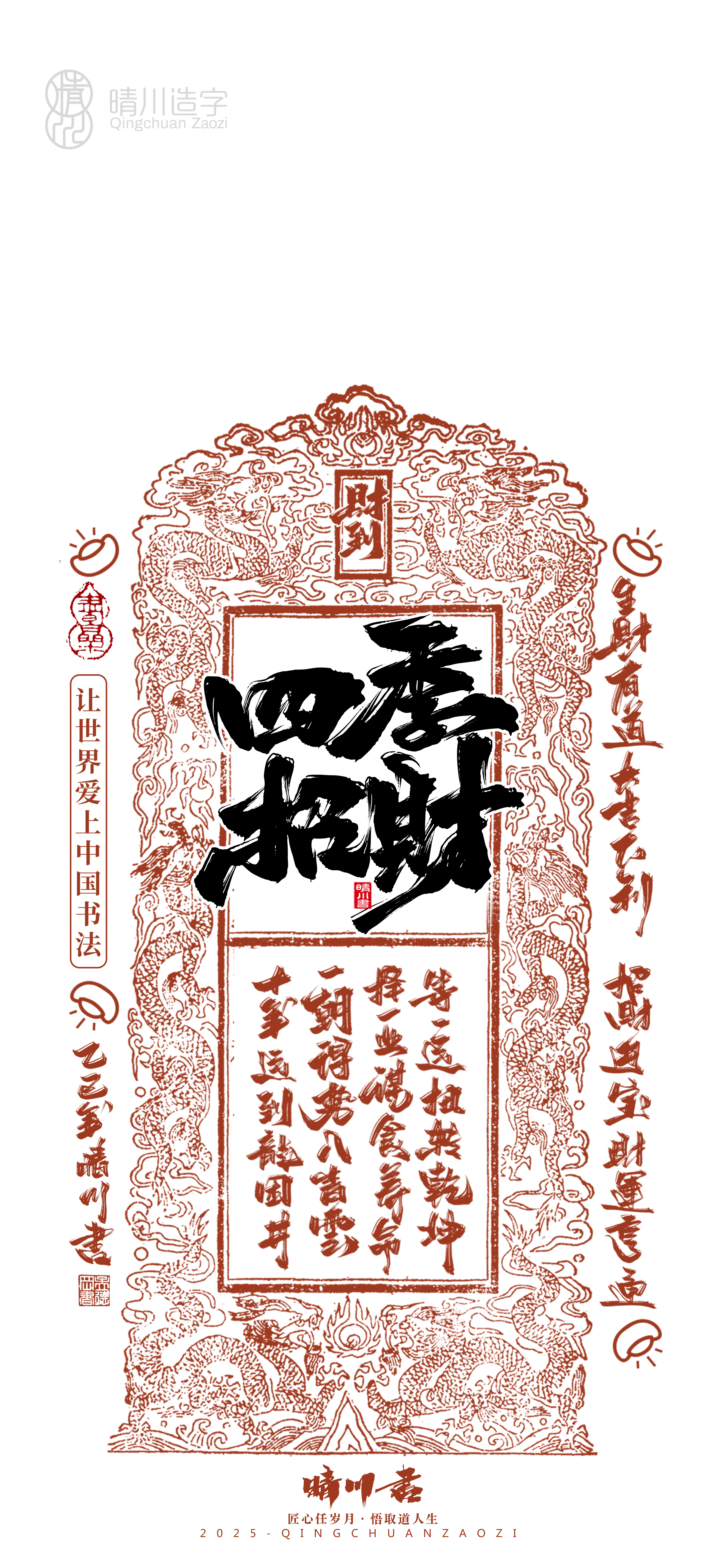 Font design，Commercial calligraphy，Cultural creation，Mobile wallpaper，Year of the Snake Auspicious Language，Mobile phone shell，Handwritten wordart，two thousand and twenty-five，