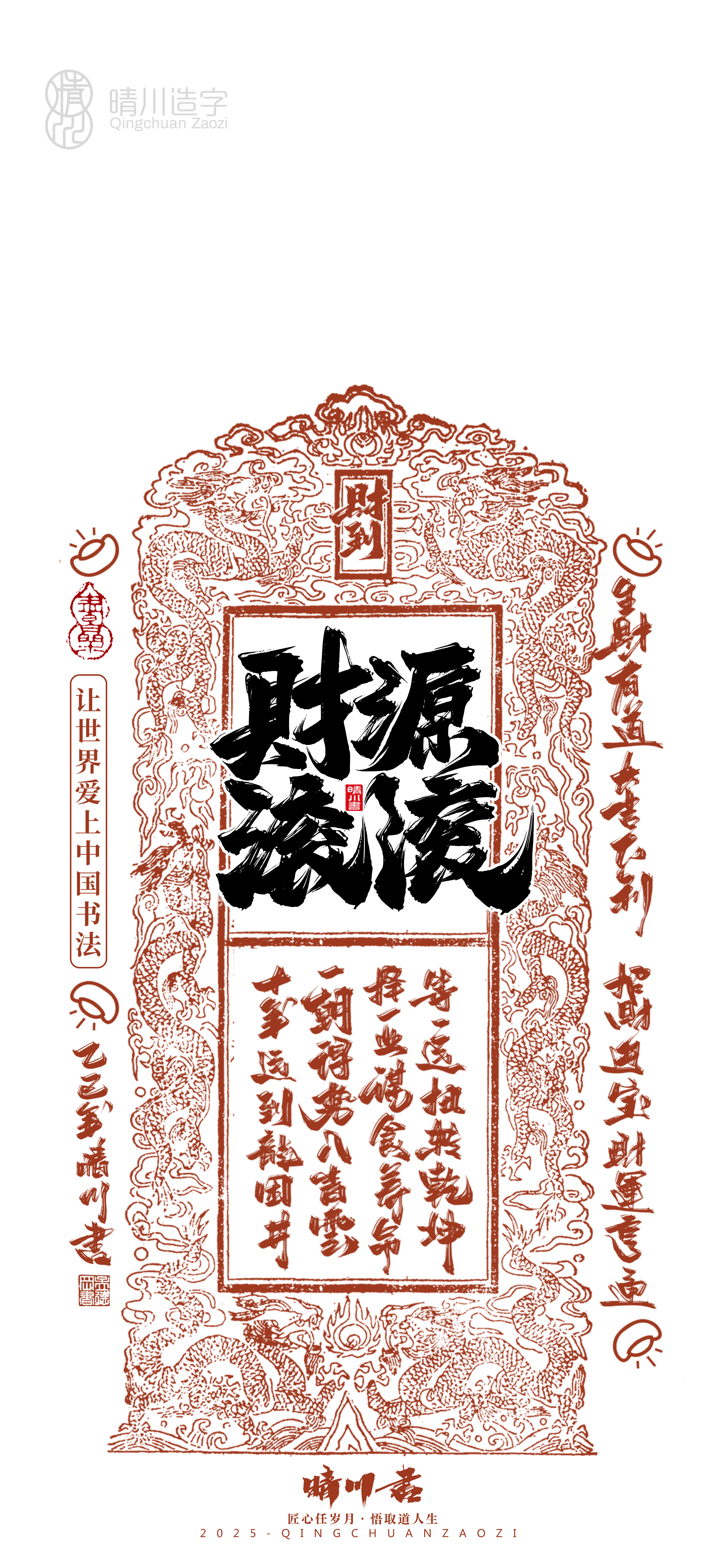 Font design，Commercial calligraphy，Cultural creation，Mobile wallpaper，Year of the Snake Auspicious Language，Mobile phone shell，Handwritten wordart，two thousand and twenty-five，