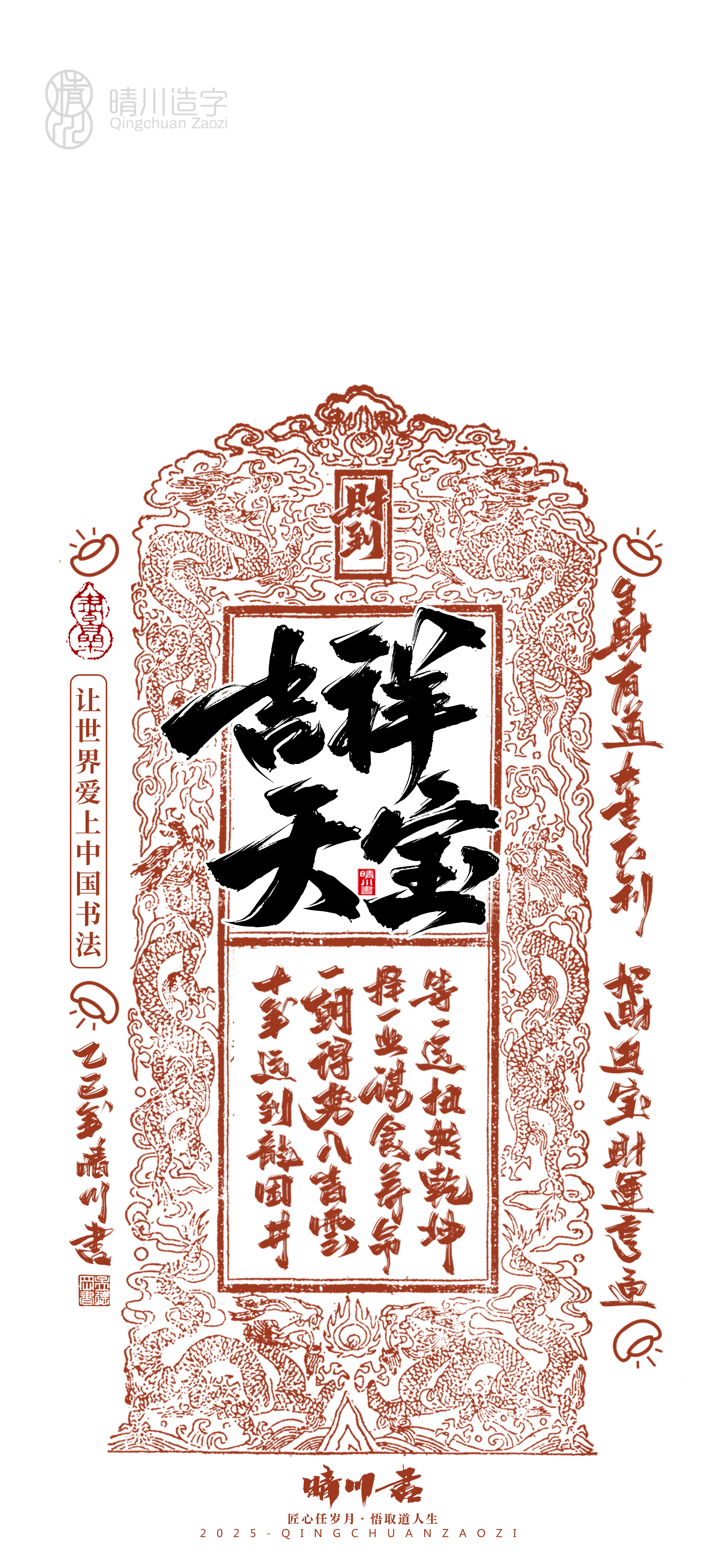 Font design，Commercial calligraphy，Cultural creation，Mobile wallpaper，Year of the Snake Auspicious Language，Mobile phone shell，Handwritten wordart，two thousand and twenty-five，