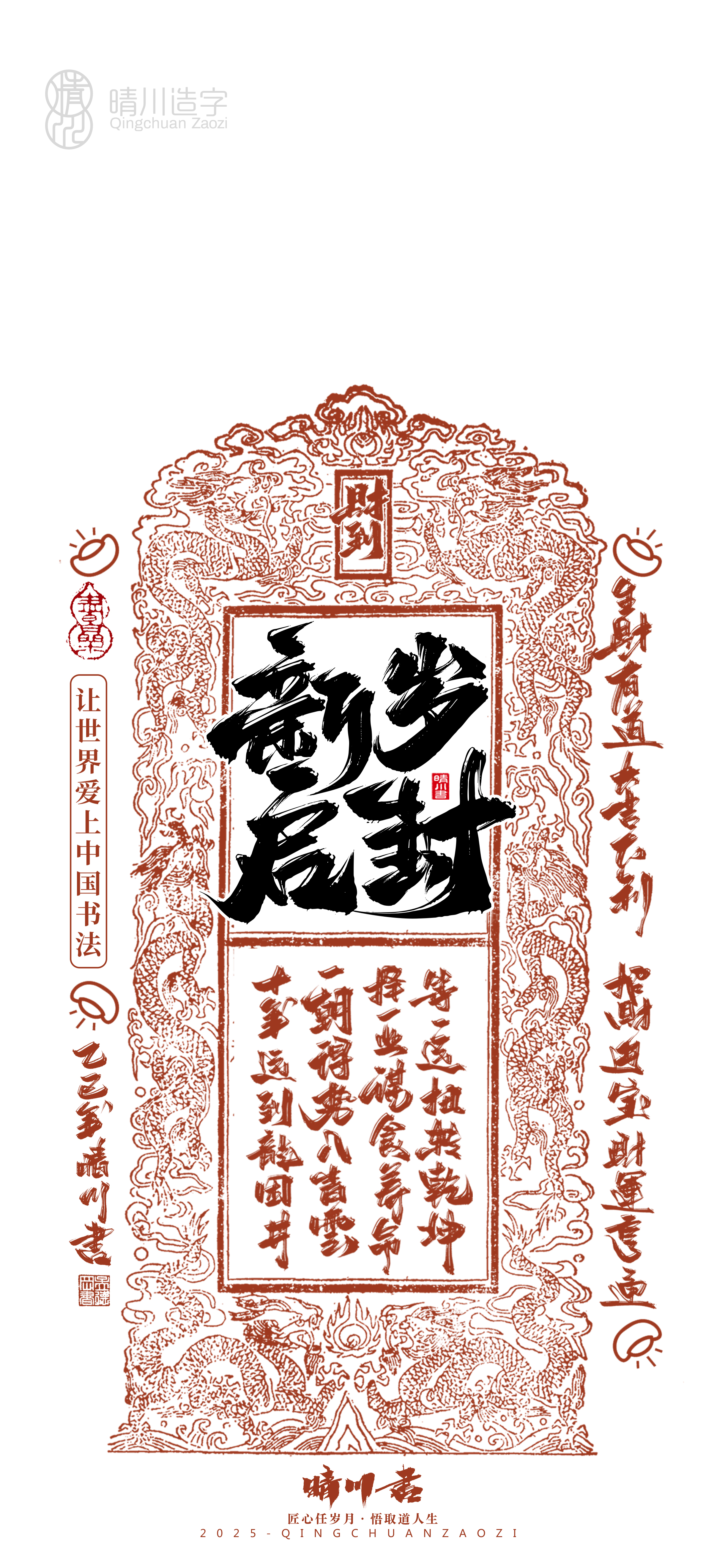Font design，Commercial calligraphy，Cultural creation，Mobile wallpaper，Year of the Snake Auspicious Language，Mobile phone shell，Handwritten wordart，two thousand and twenty-five，