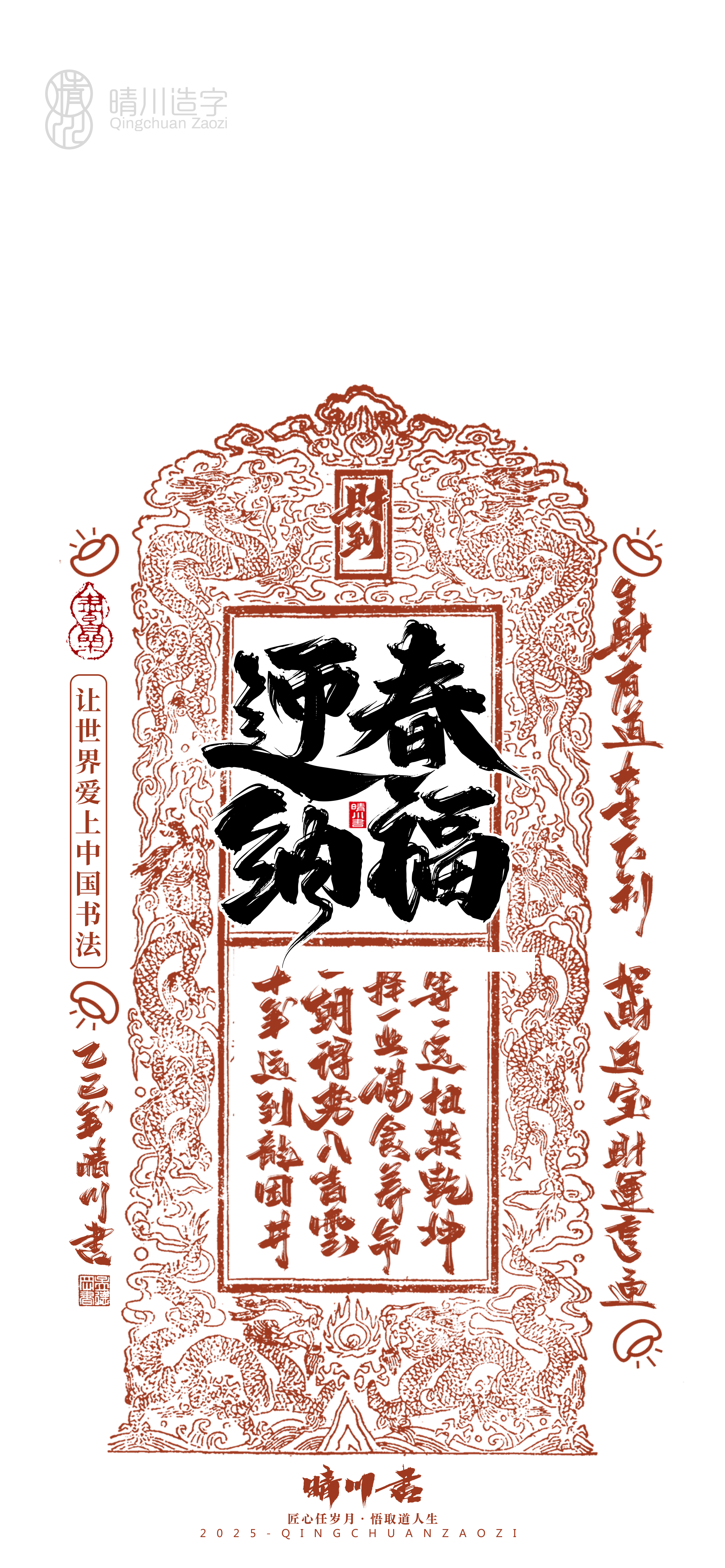 Font design，Commercial calligraphy，Cultural creation，Mobile wallpaper，Year of the Snake Auspicious Language，Mobile phone shell，Handwritten wordart，two thousand and twenty-five，