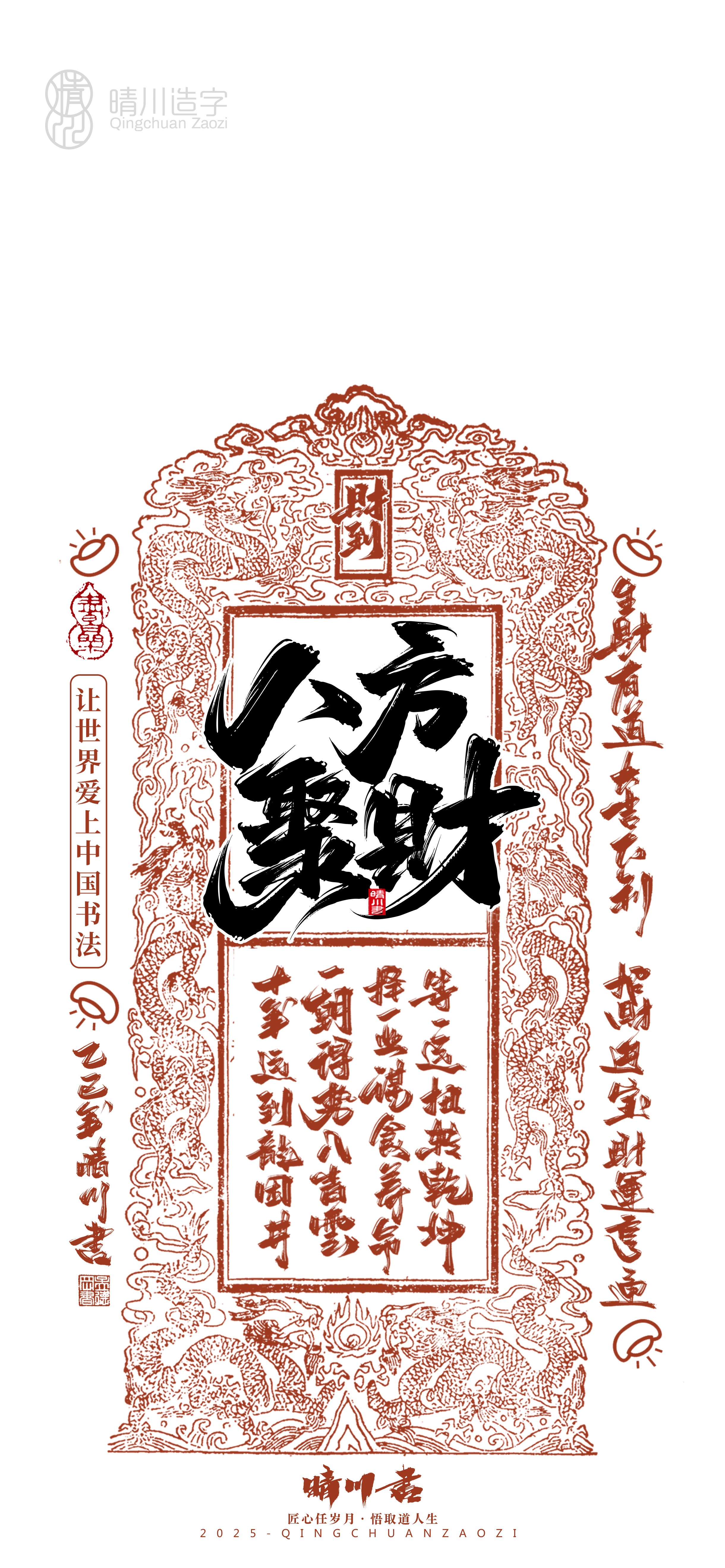 Font design，Commercial calligraphy，Cultural creation，Mobile wallpaper，Year of the Snake Auspicious Language，Mobile phone shell，Handwritten wordart，two thousand and twenty-five，