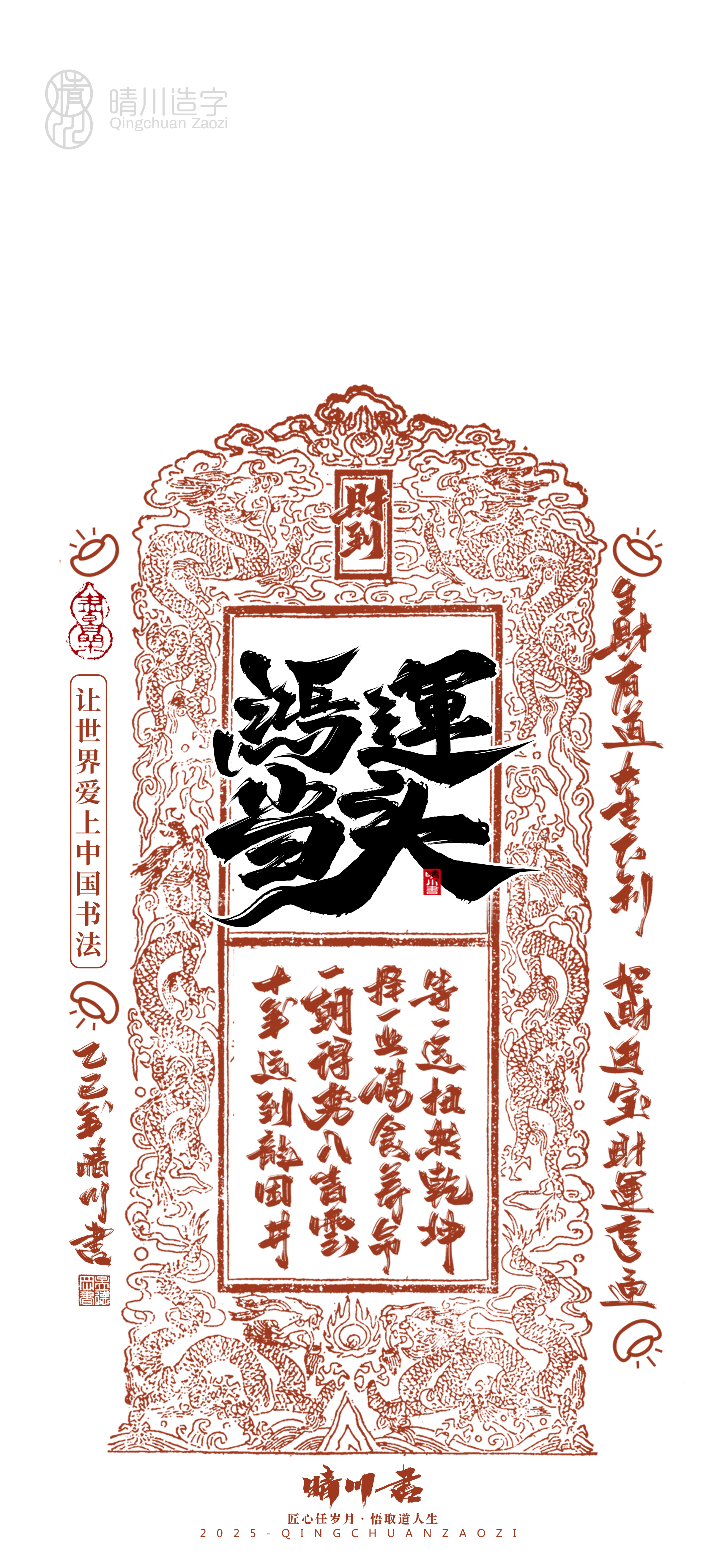 Font design，Commercial calligraphy，Cultural creation，Mobile wallpaper，Year of the Snake Auspicious Language，Mobile phone shell，Handwritten wordart，two thousand and twenty-five，