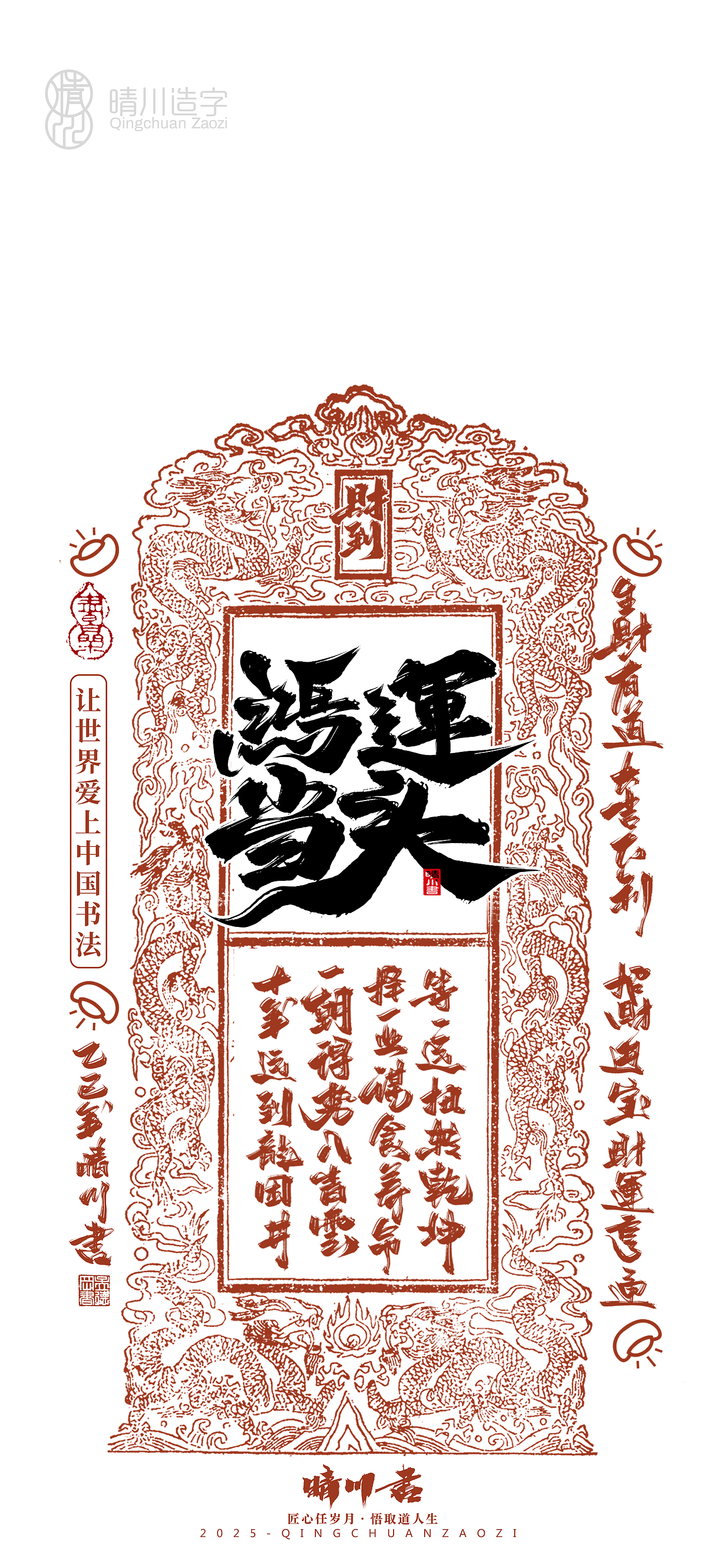 Font design，Commercial calligraphy，Cultural creation，Mobile wallpaper，Year of the Snake Auspicious Language，Mobile phone shell，Handwritten wordart，two thousand and twenty-five，
