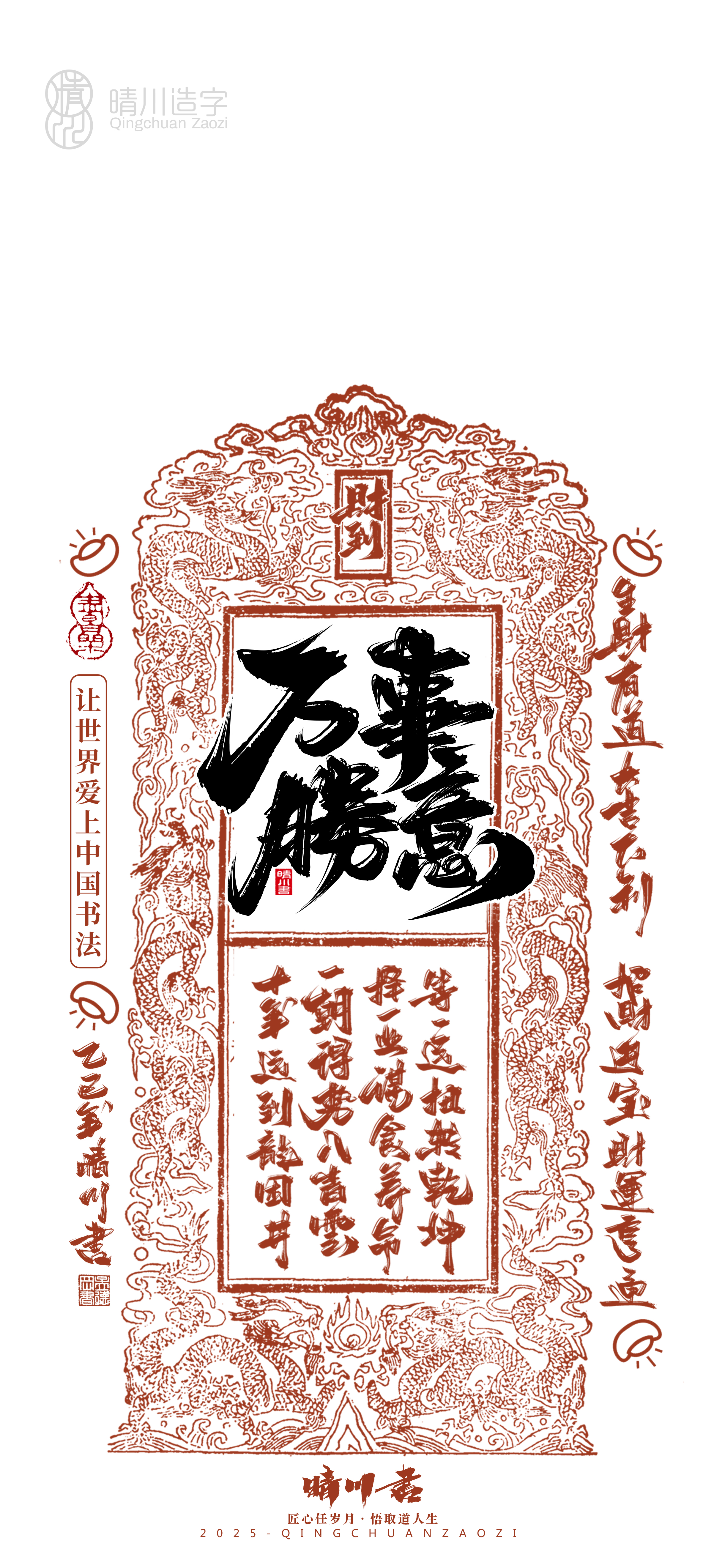 Font design，Commercial calligraphy，Cultural creation，Mobile wallpaper，Year of the Snake Auspicious Language，Mobile phone shell，Handwritten wordart，two thousand and twenty-five，