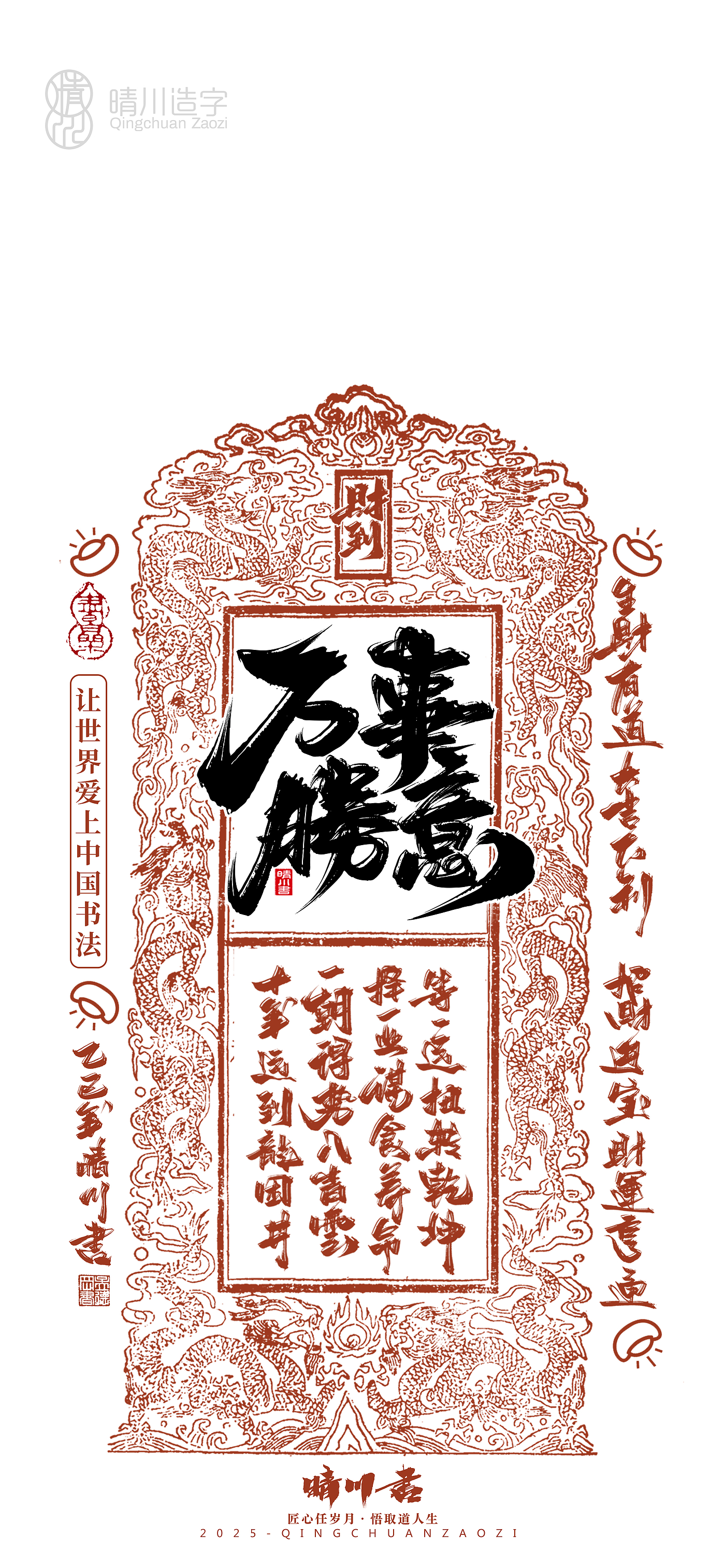 Font design，Commercial calligraphy，Cultural creation，Mobile wallpaper，Year of the Snake Auspicious Language，Mobile phone shell，Handwritten wordart，two thousand and twenty-five，